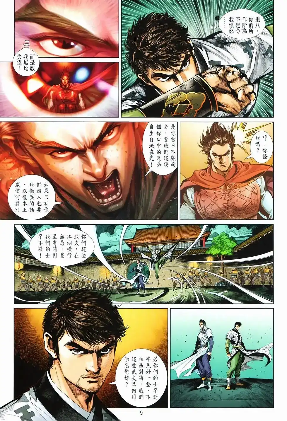 《少林寺第8铜人外传》单行本 第14卷集结 第7页