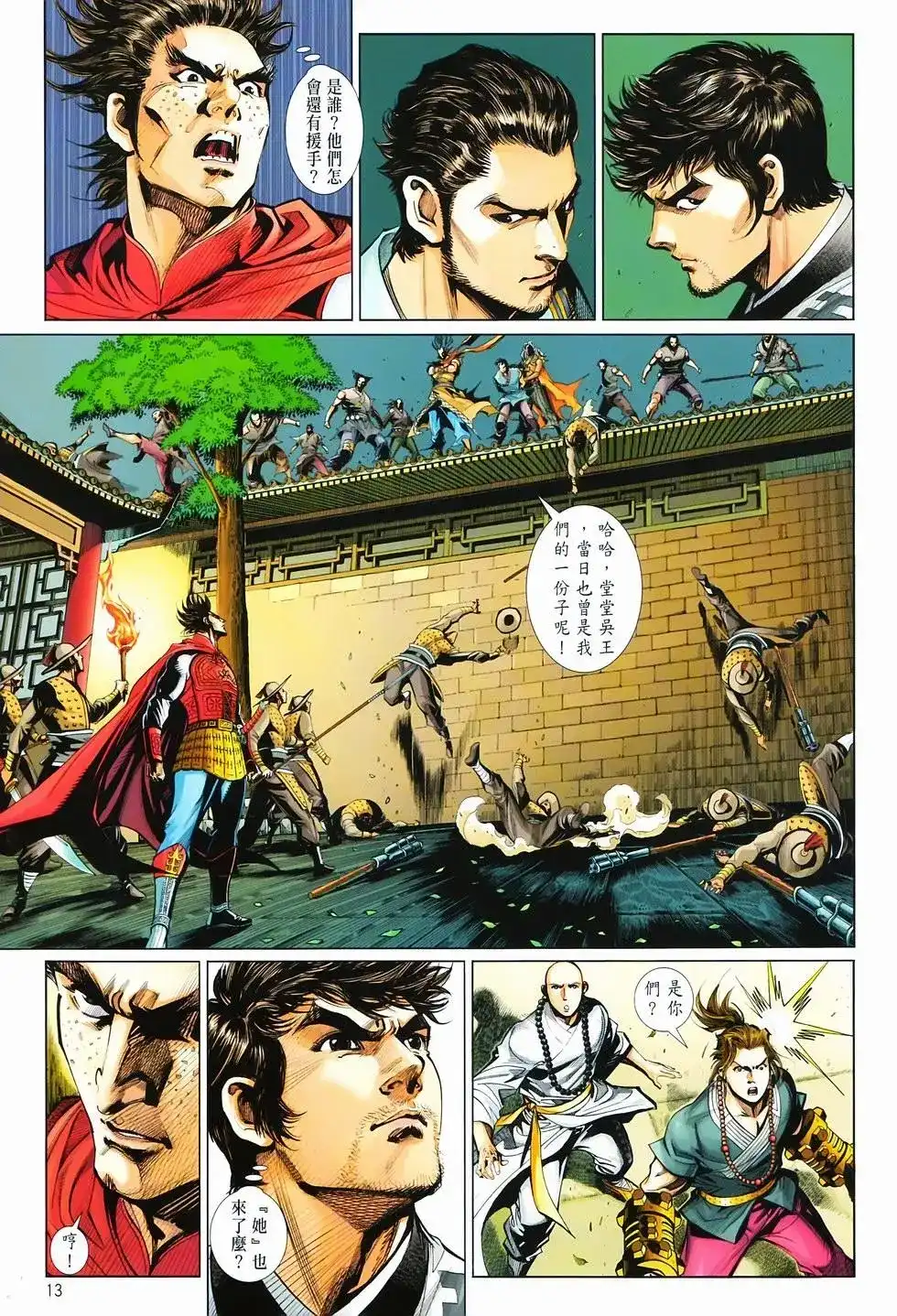 《少林寺第8铜人外传》单行本 第14卷集结 第11页