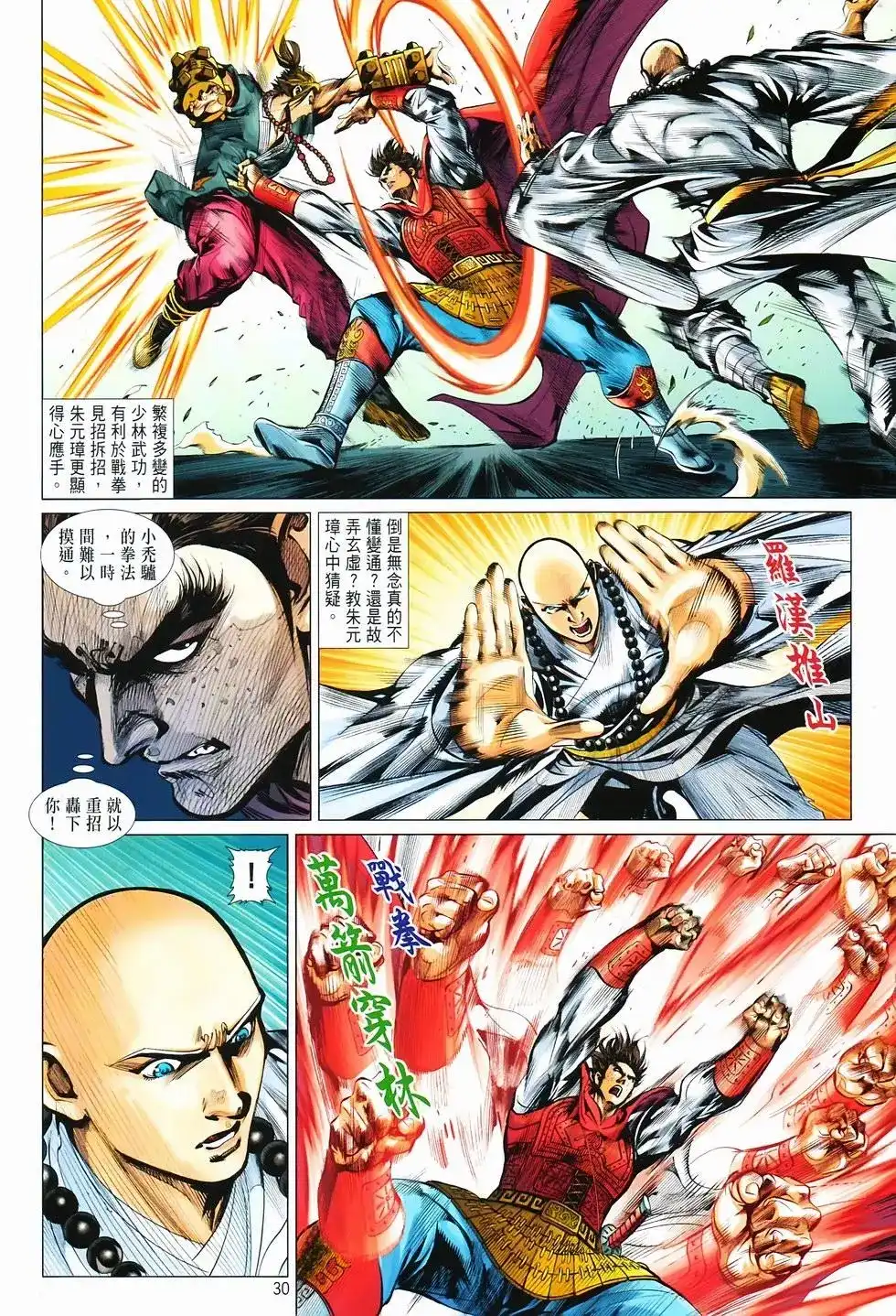《少林寺第8铜人外传》单行本 第14卷集结 第28页