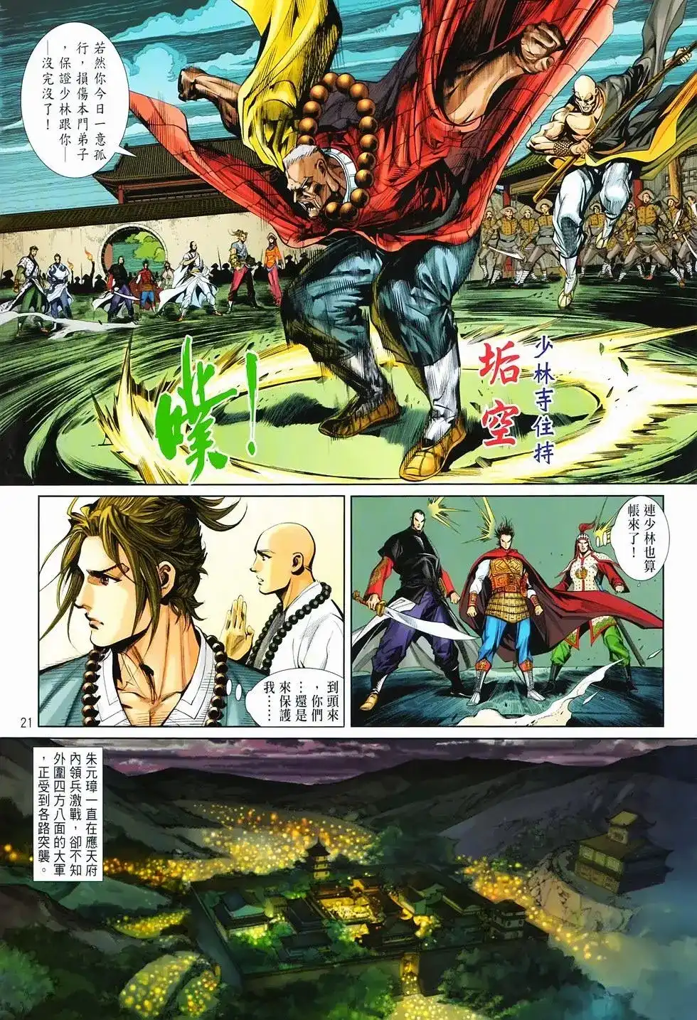 《少林寺第8铜人外传》单行本 第14卷集结 第19页