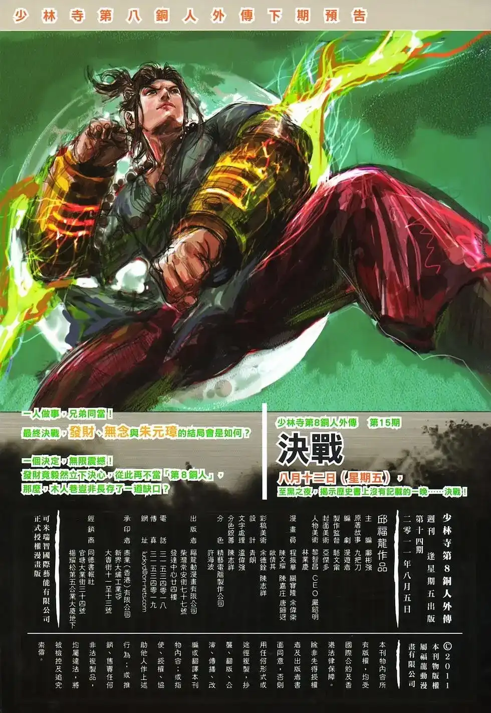 《少林寺第8铜人外传》单行本 第14卷集结 第31页