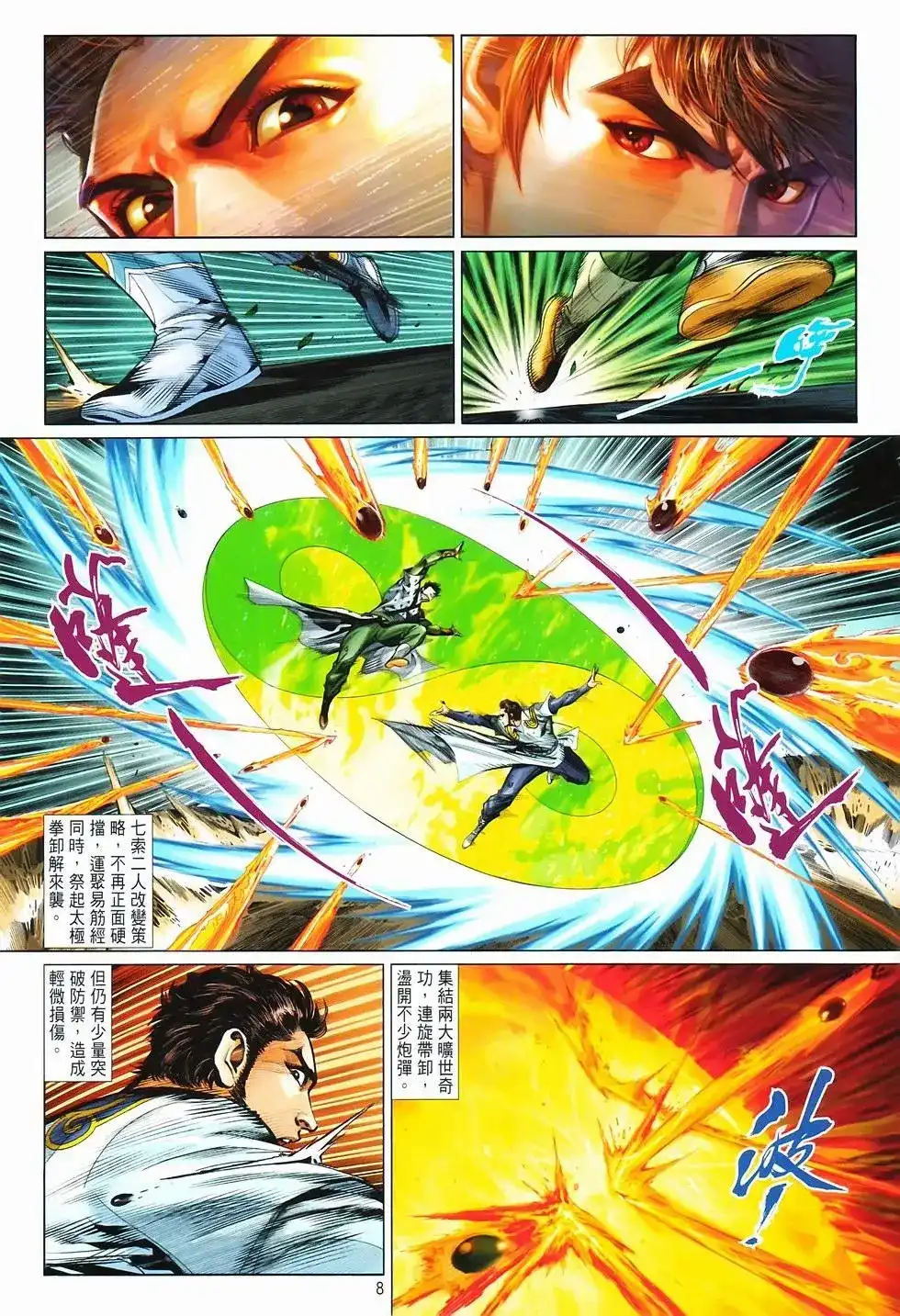 《少林寺第8铜人外传》单行本 第14卷集结 第6页