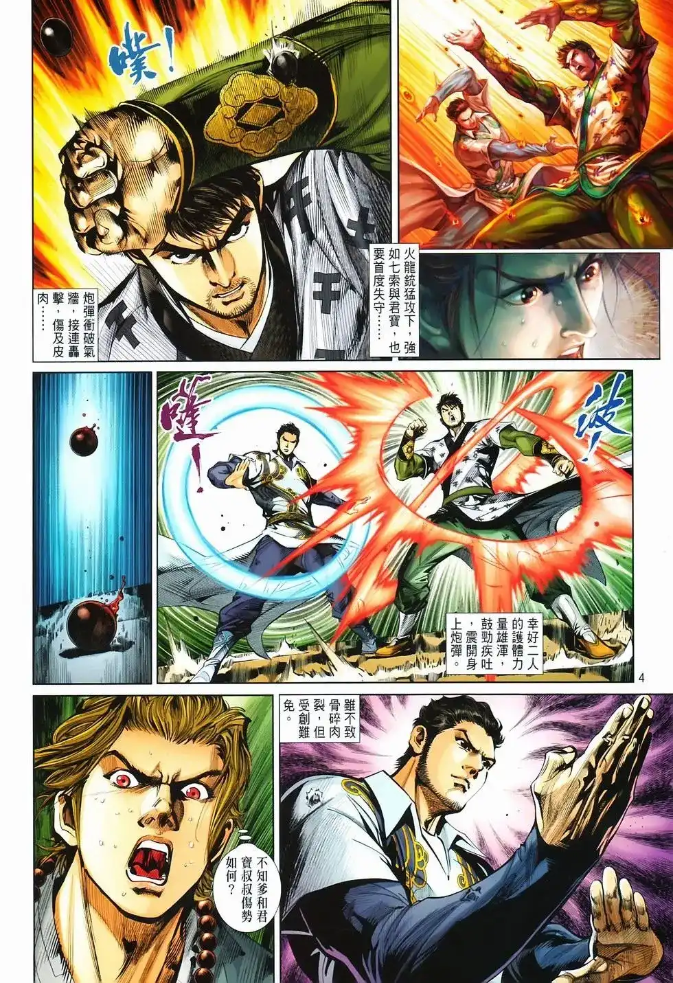 《少林寺第8铜人外传》单行本 第14卷集结 第4页