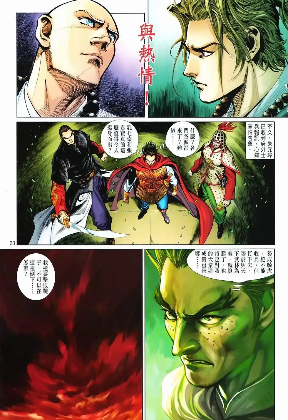 《少林寺第8铜人外传》单行本 第14卷集结 第22页
