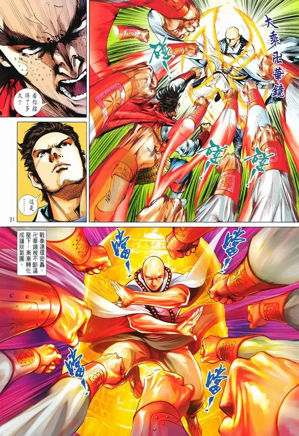 《少林寺第8铜人外传》单行本 第14卷集结 第29页
