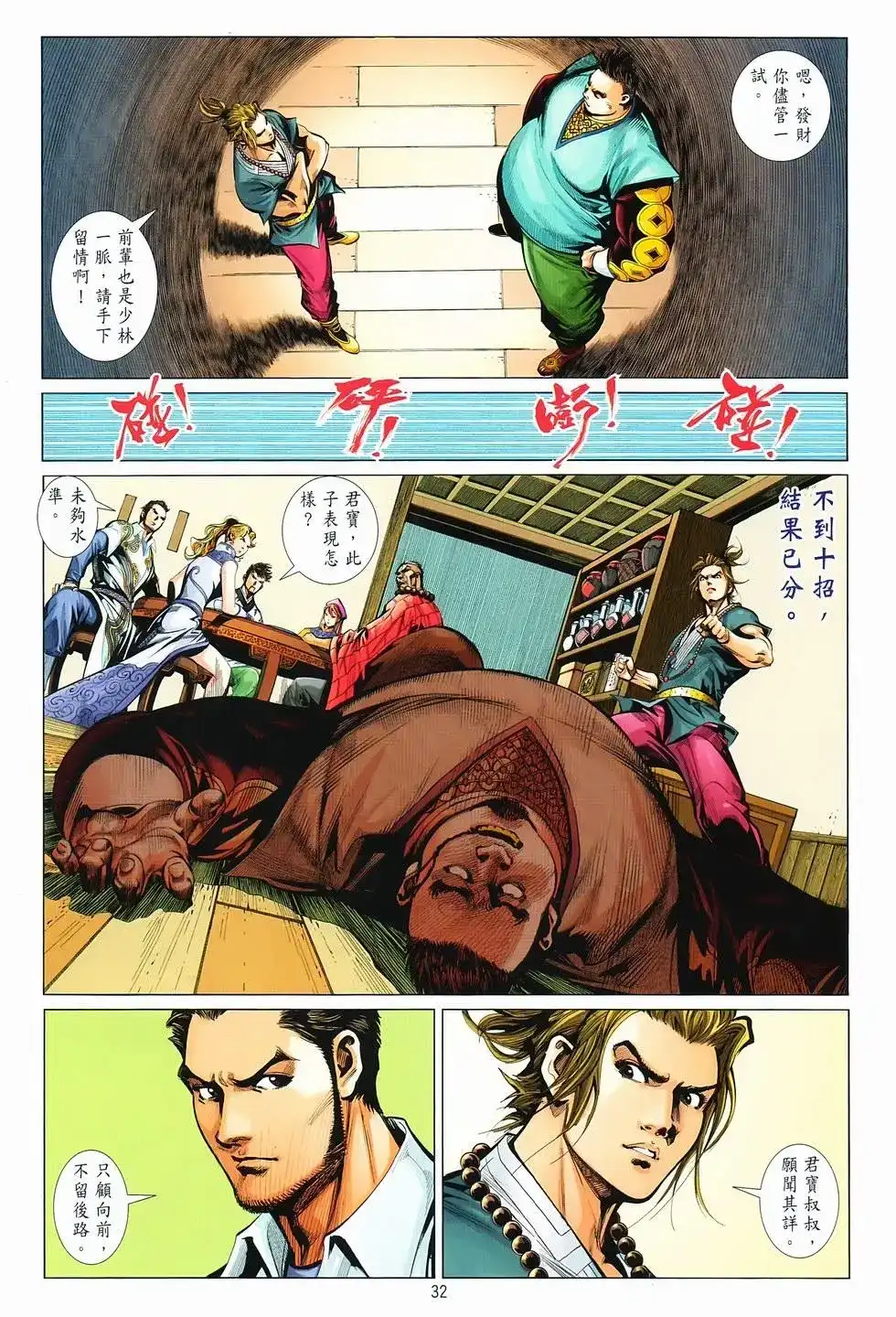 《少林寺第8铜人外传》单行本 第15卷决战 第31页