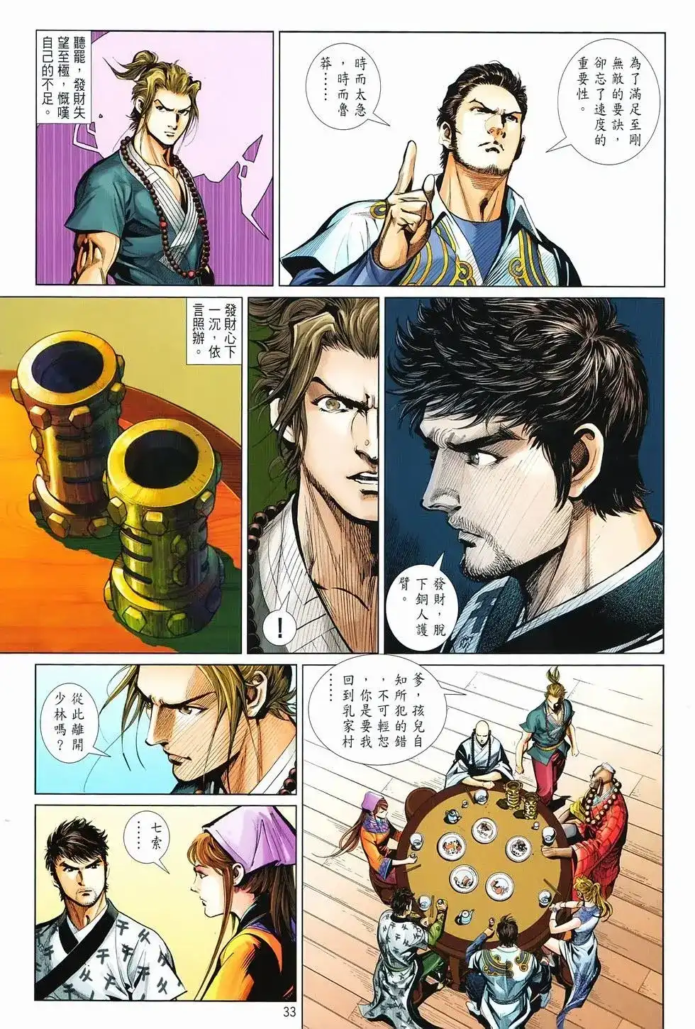 《少林寺第8铜人外传》单行本 第15卷决战 第32页