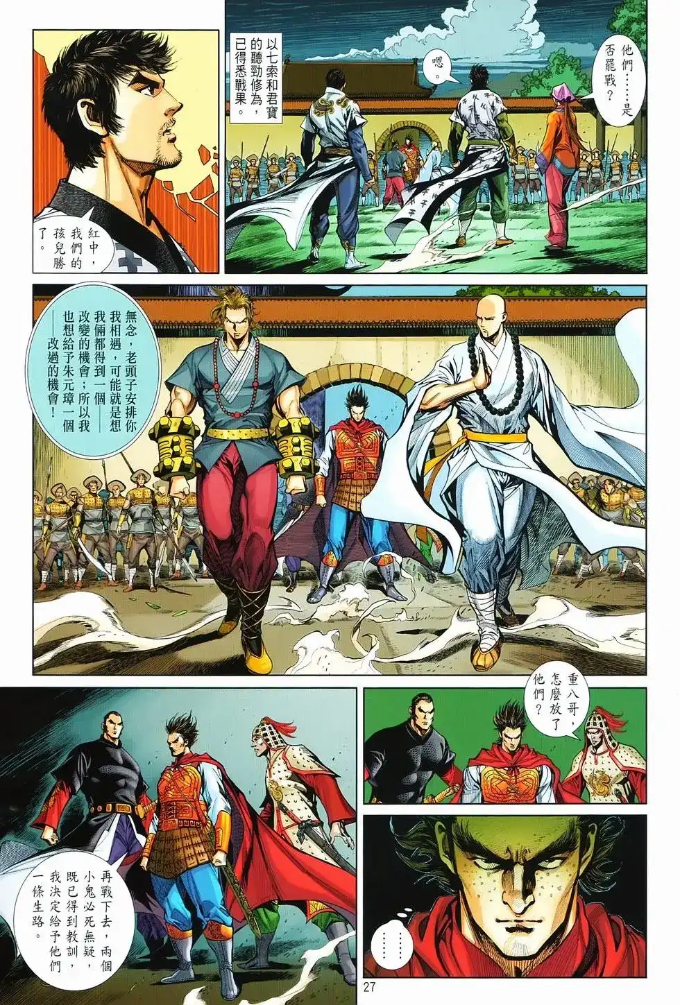 《少林寺第8铜人外传》单行本 第15卷决战 第26页