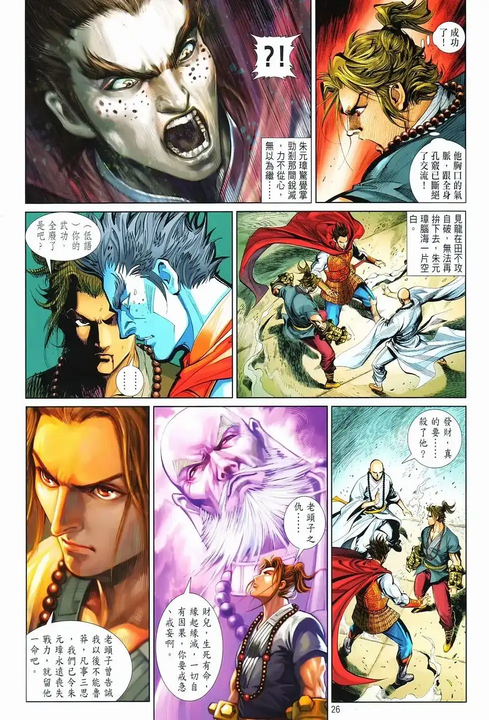 《少林寺第8铜人外传》单行本 第15卷决战 第25页