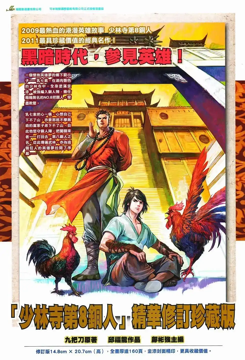 《少林寺第8铜人外传》单行本 第15卷决战 第37页