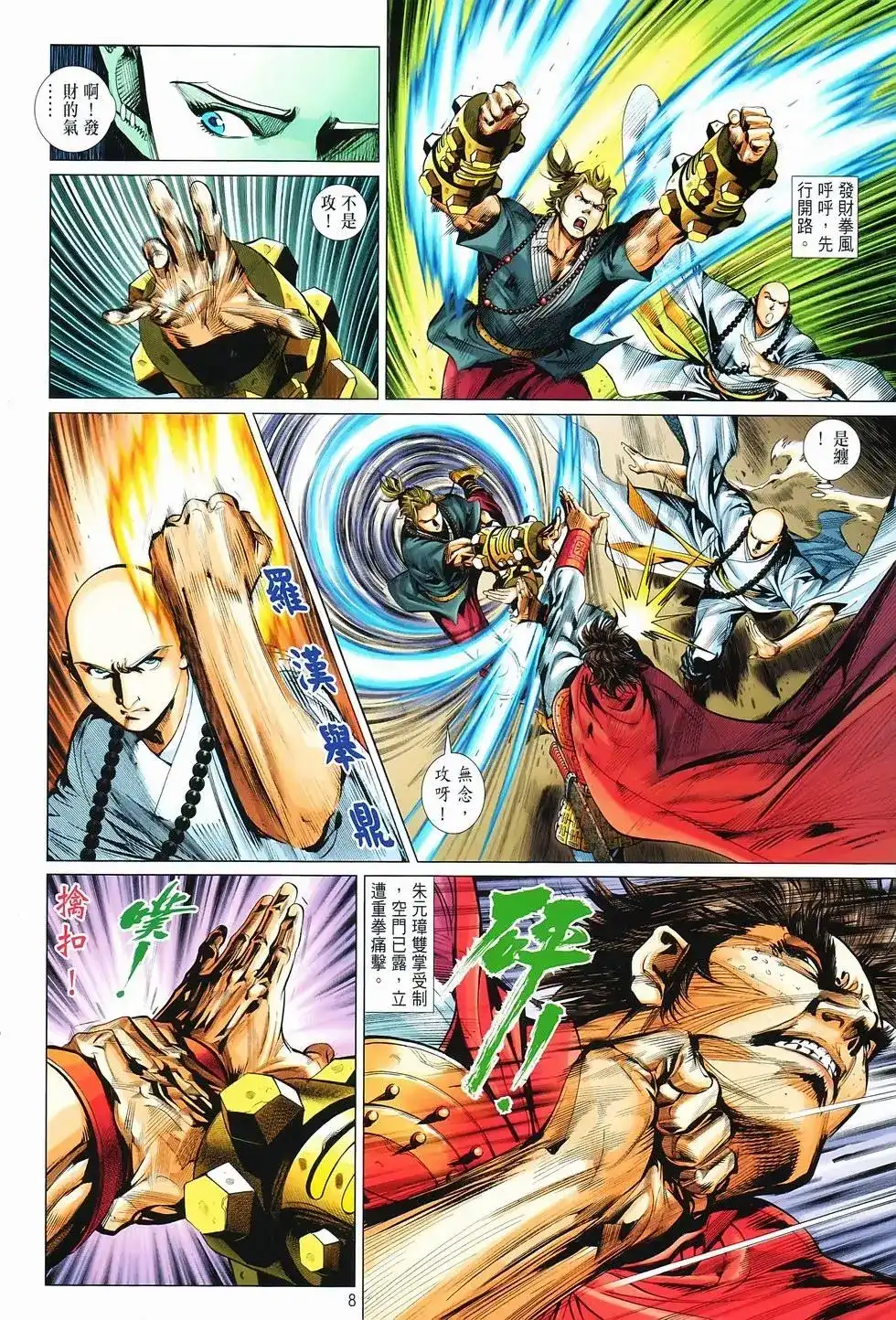 《少林寺第8铜人外传》单行本 第15卷决战 第7页