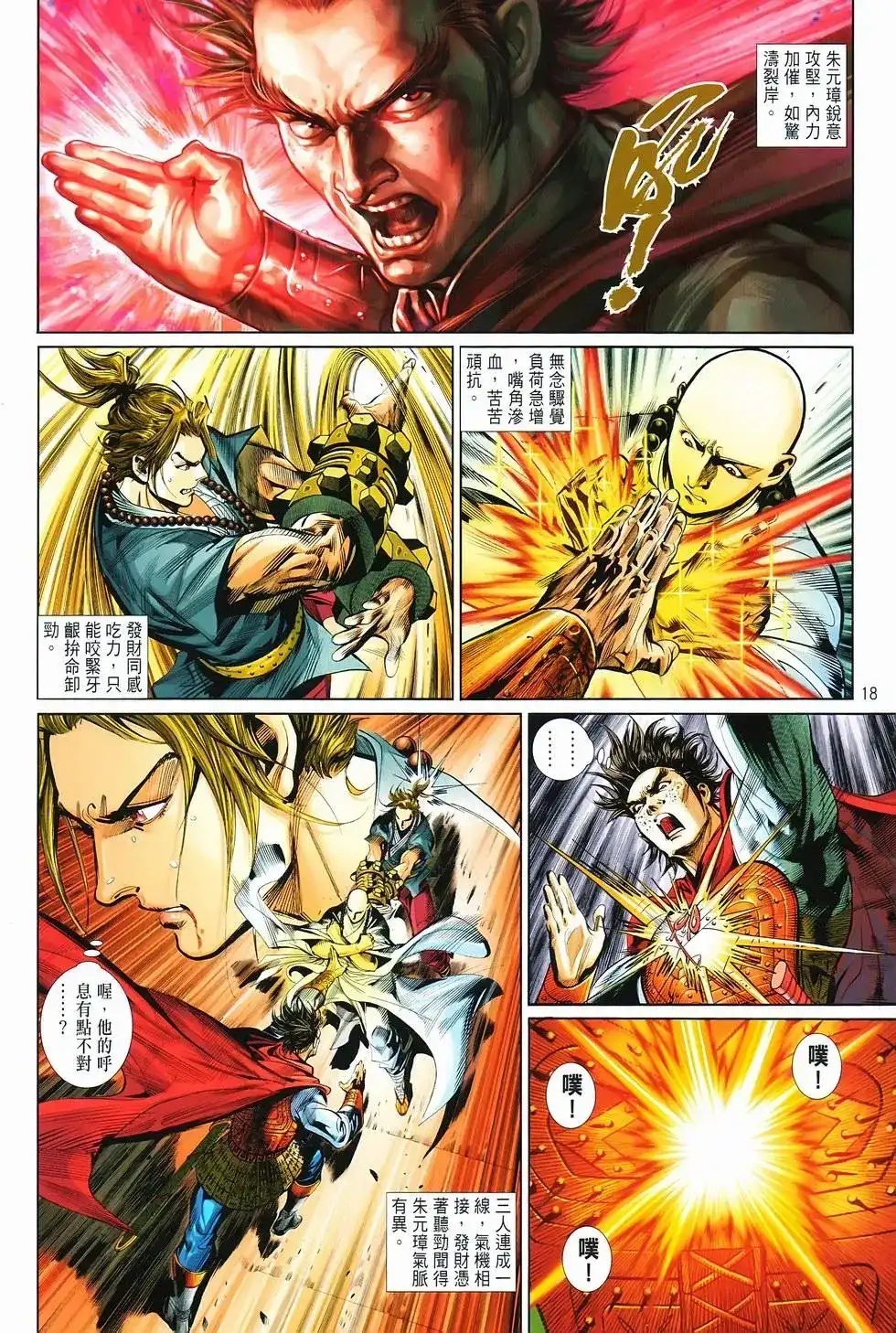 《少林寺第8铜人外传》单行本 第15卷决战 第17页
