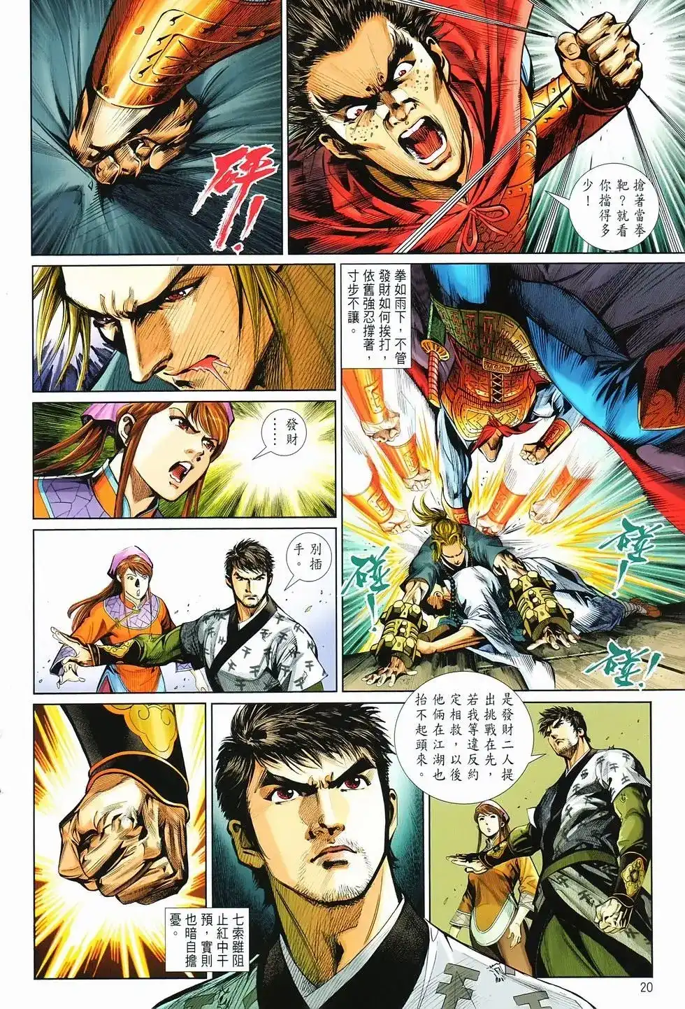 《少林寺第8铜人外传》单行本 第15卷决战 第19页