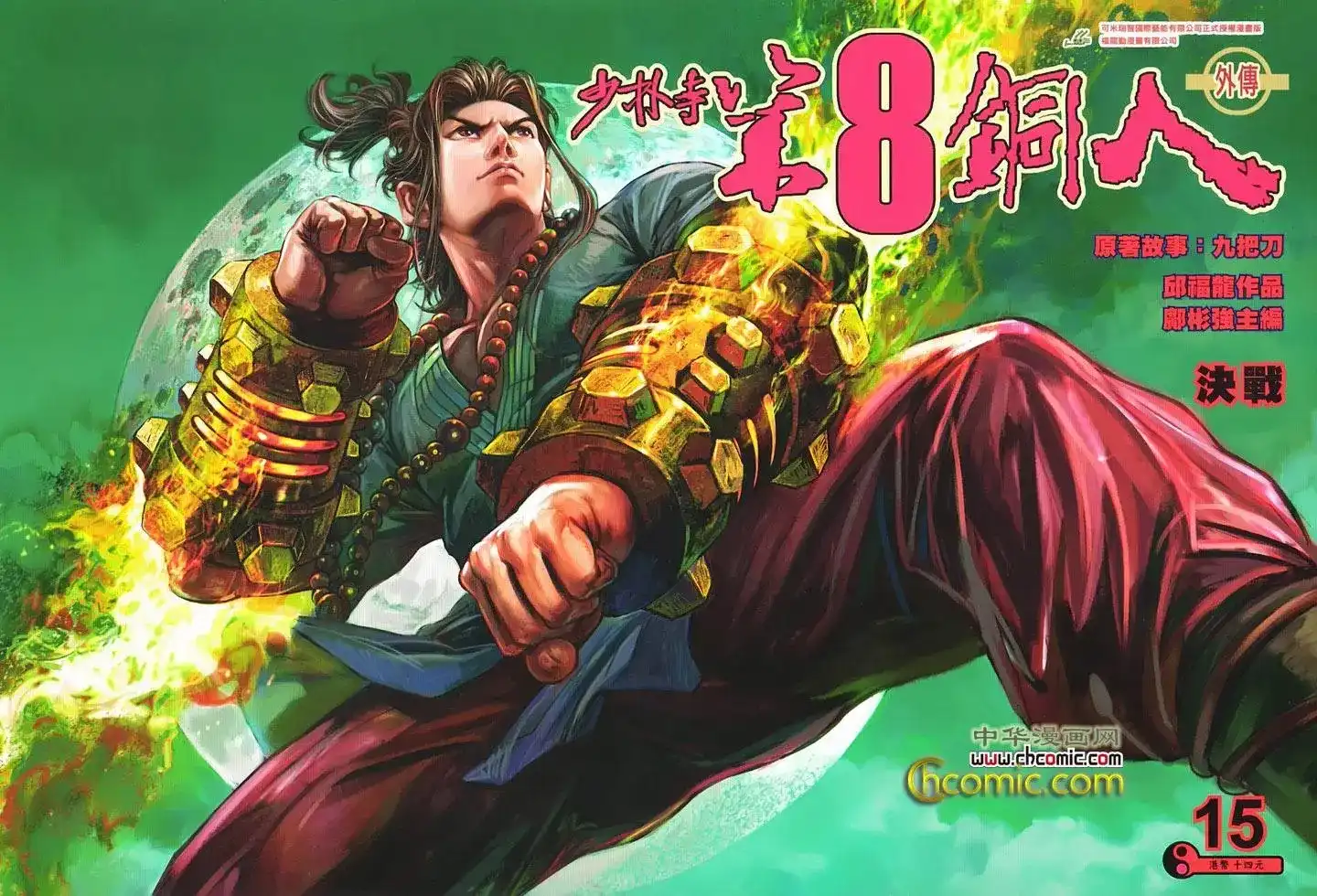 《少林寺第8铜人外传》单行本 第15卷决战 第1页