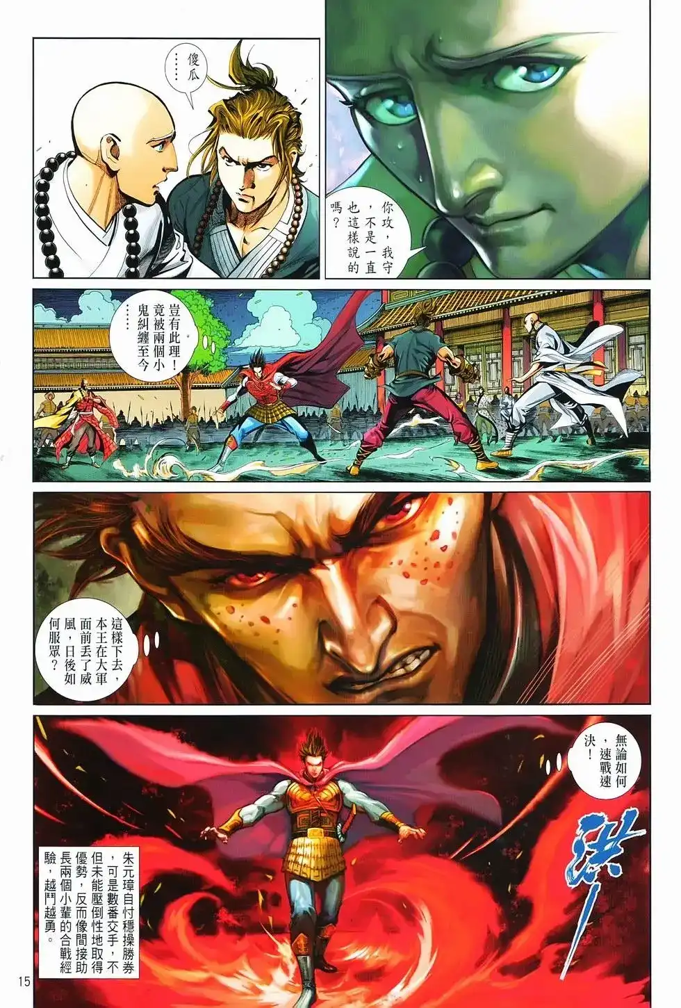 《少林寺第8铜人外传》单行本 第15卷决战 第14页