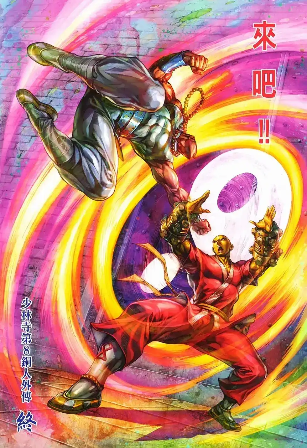 《少林寺第8铜人外传》单行本 第16卷闯关 第32页