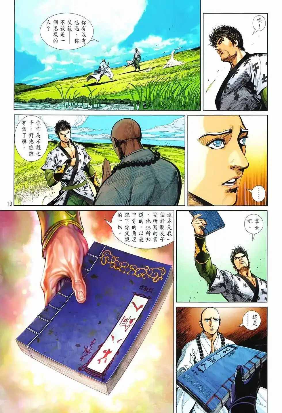 《少林寺第8铜人外传》单行本 第16卷闯关 第18页