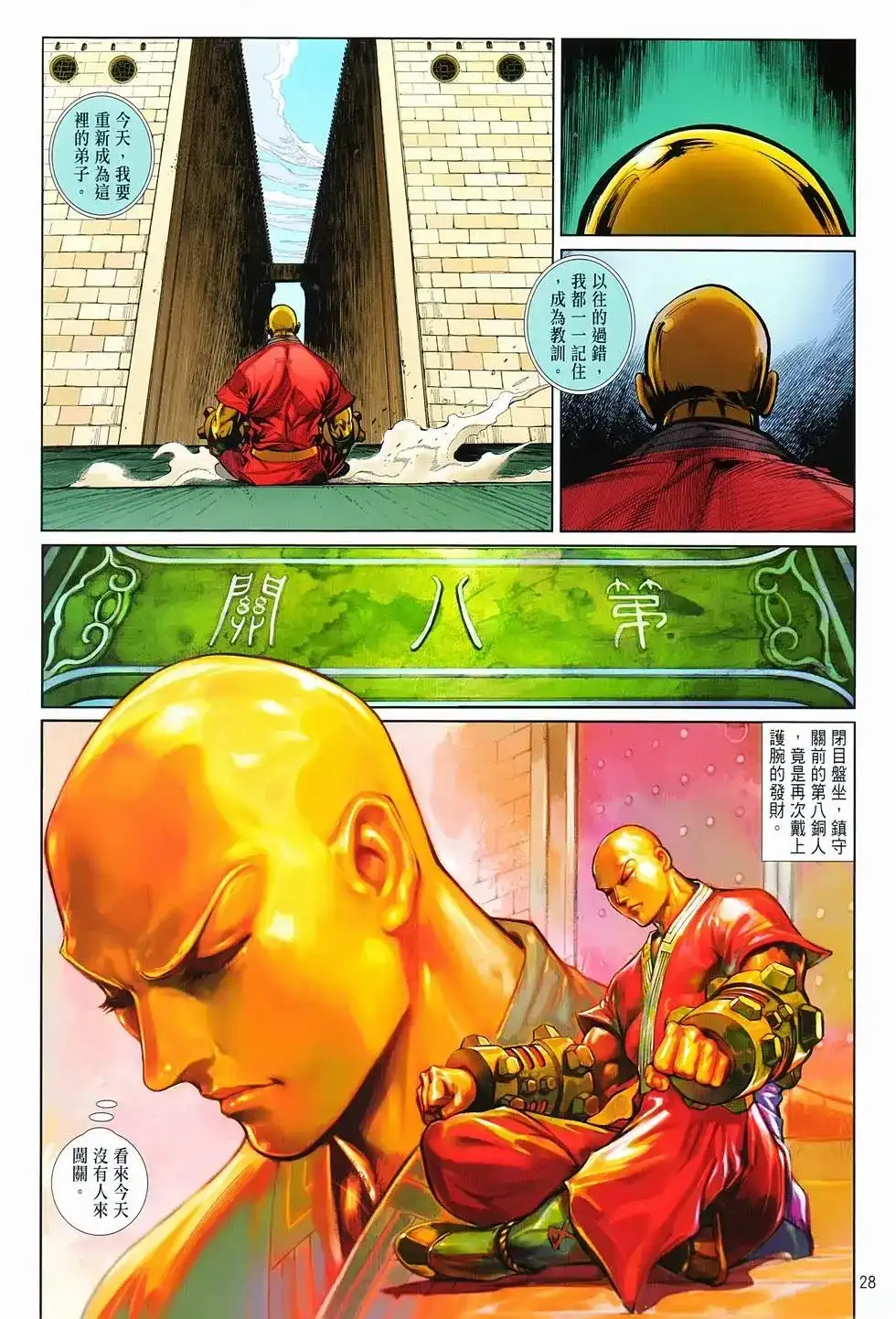 《少林寺第8铜人外传》单行本 第16卷闯关 第27页