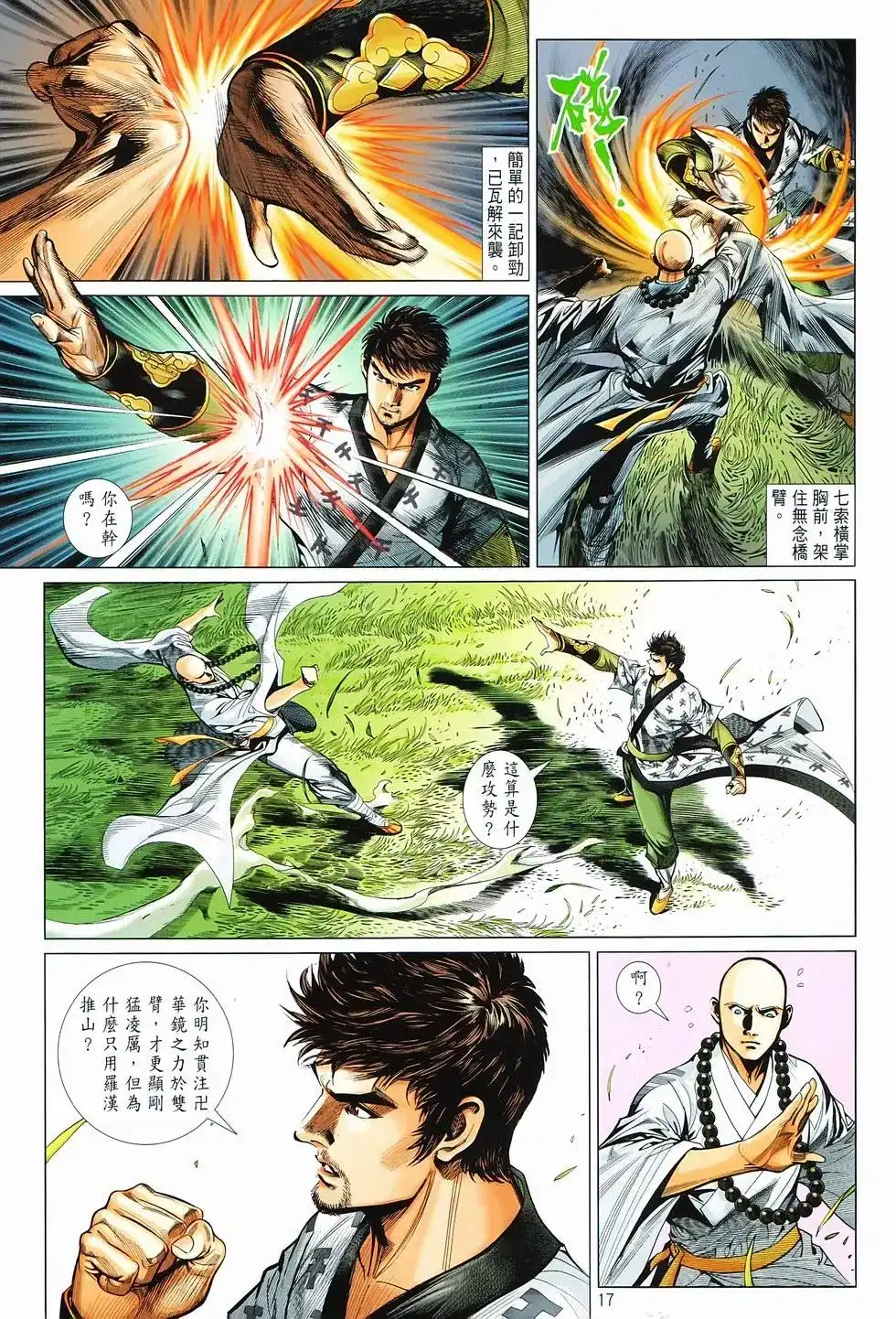 《少林寺第8铜人外传》单行本 第16卷闯关 第17页