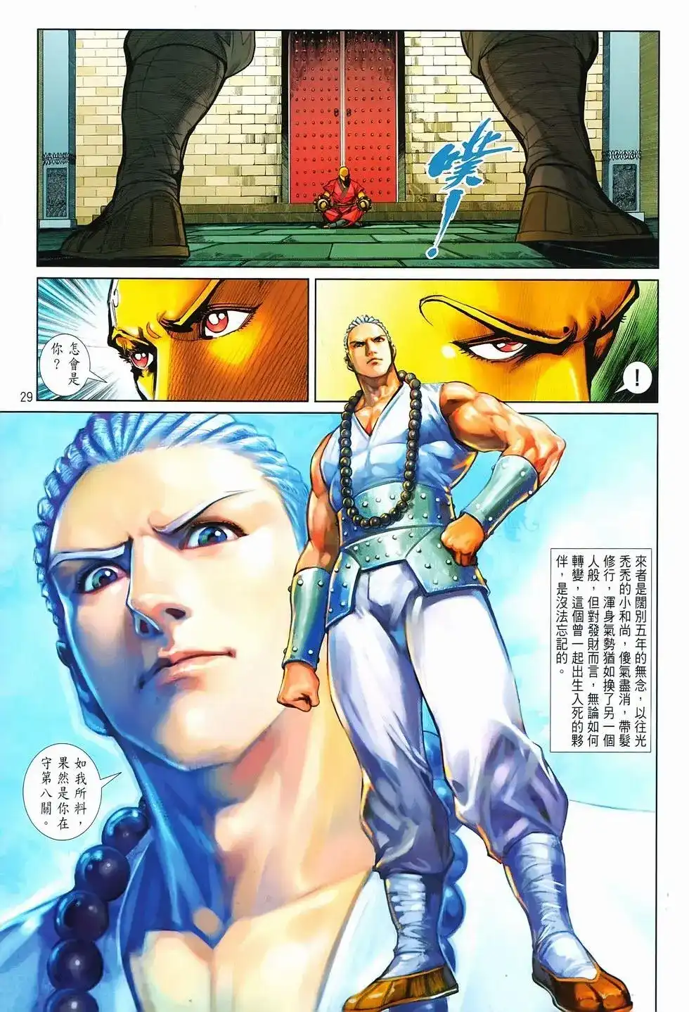《少林寺第8铜人外传》单行本 第16卷闯关 第29页