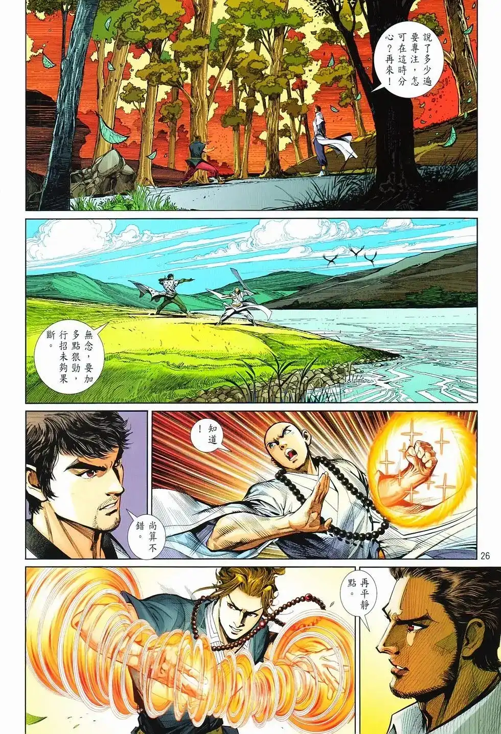《少林寺第8铜人外传》单行本 第16卷闯关 第25页