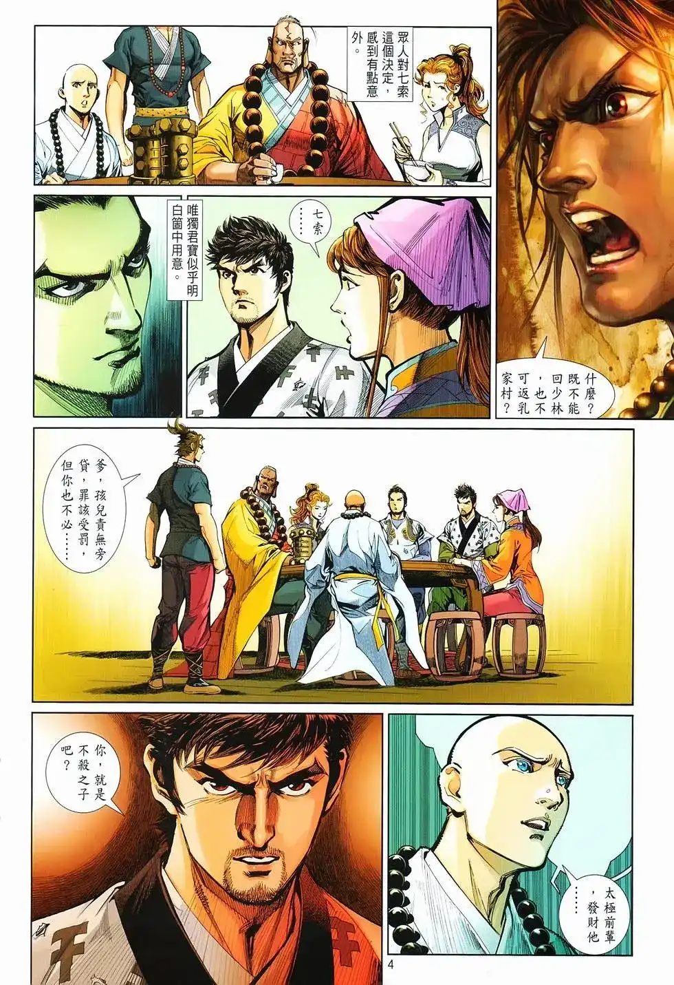 《少林寺第8铜人外传》单行本 第16卷闯关 第4页