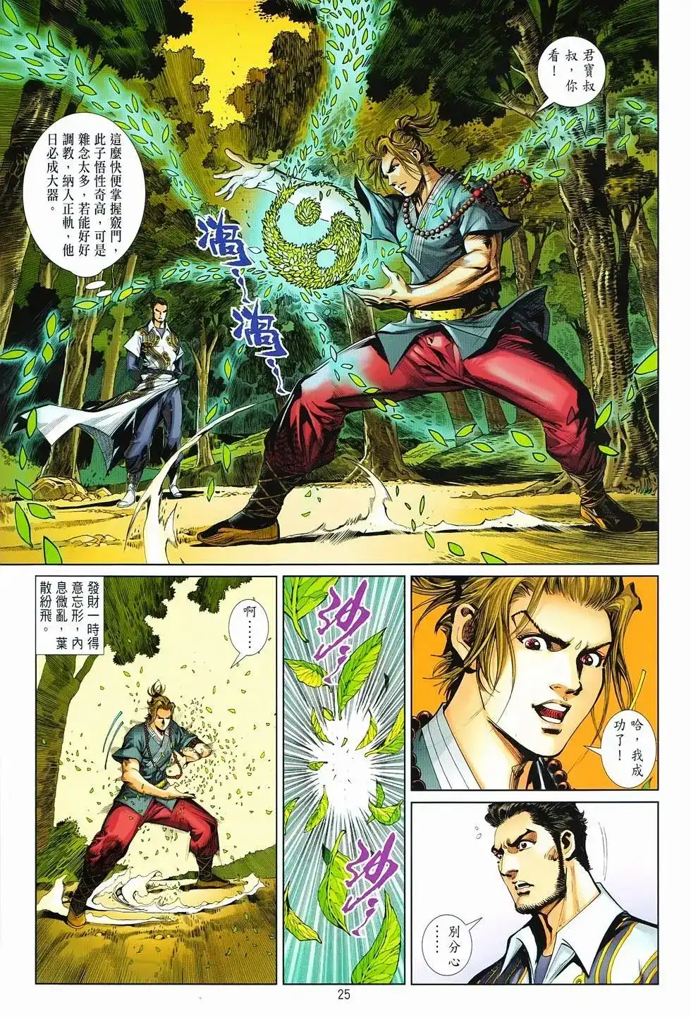 《少林寺第8铜人外传》单行本 第16卷闯关 第24页