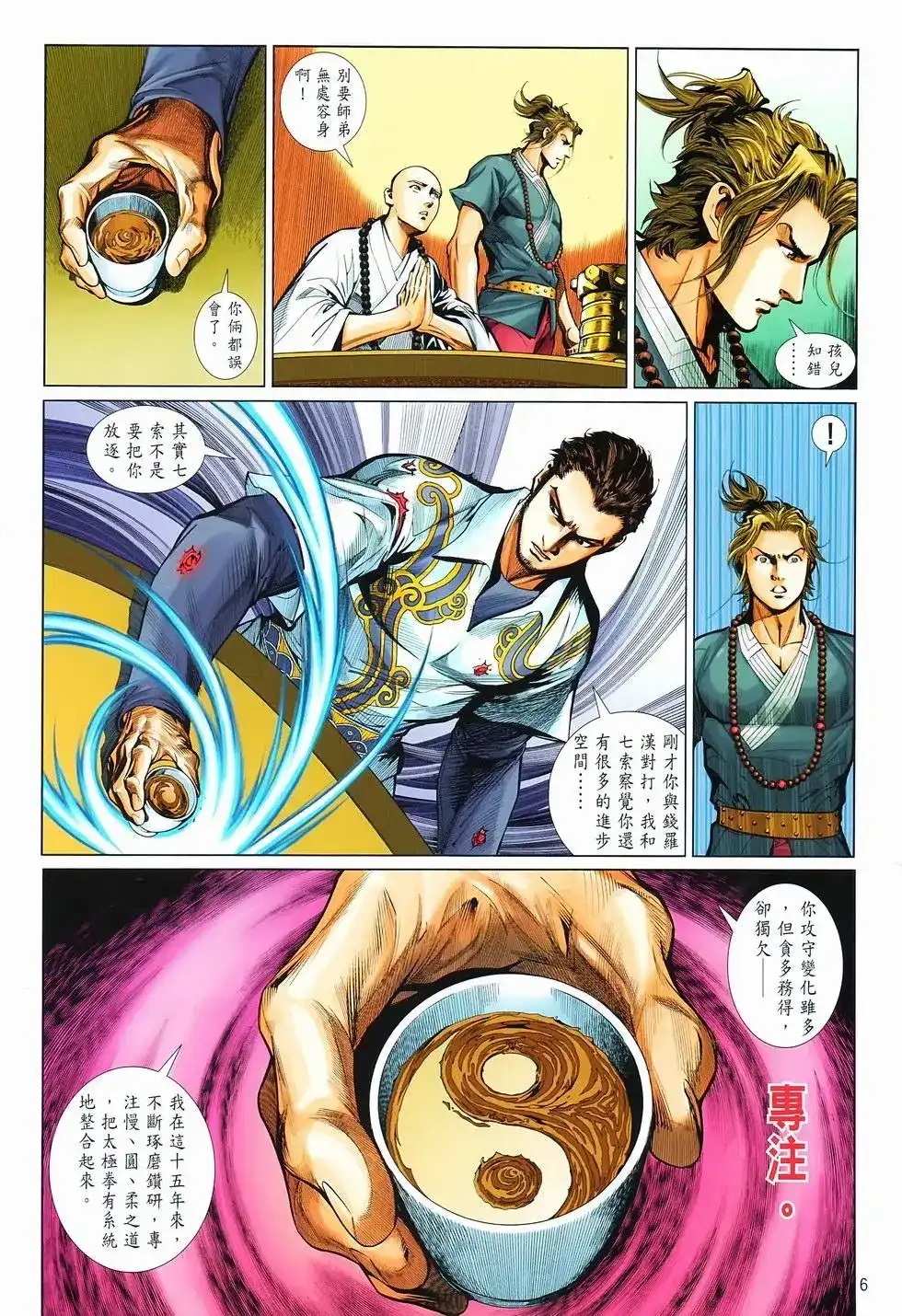 《少林寺第8铜人外传》单行本 第16卷闯关 第5页