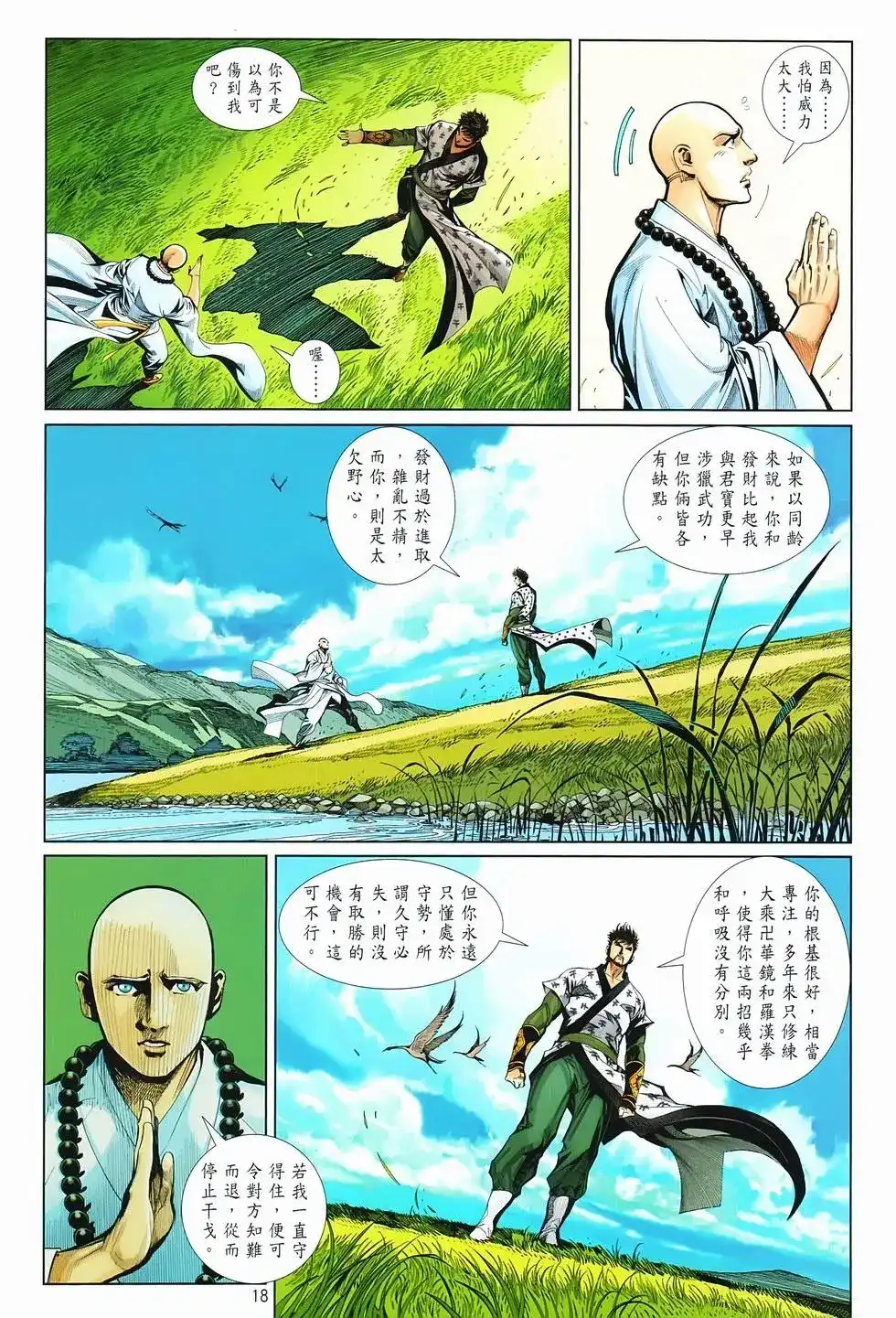 《少林寺第8铜人外传》单行本 第16卷闯关 第16页