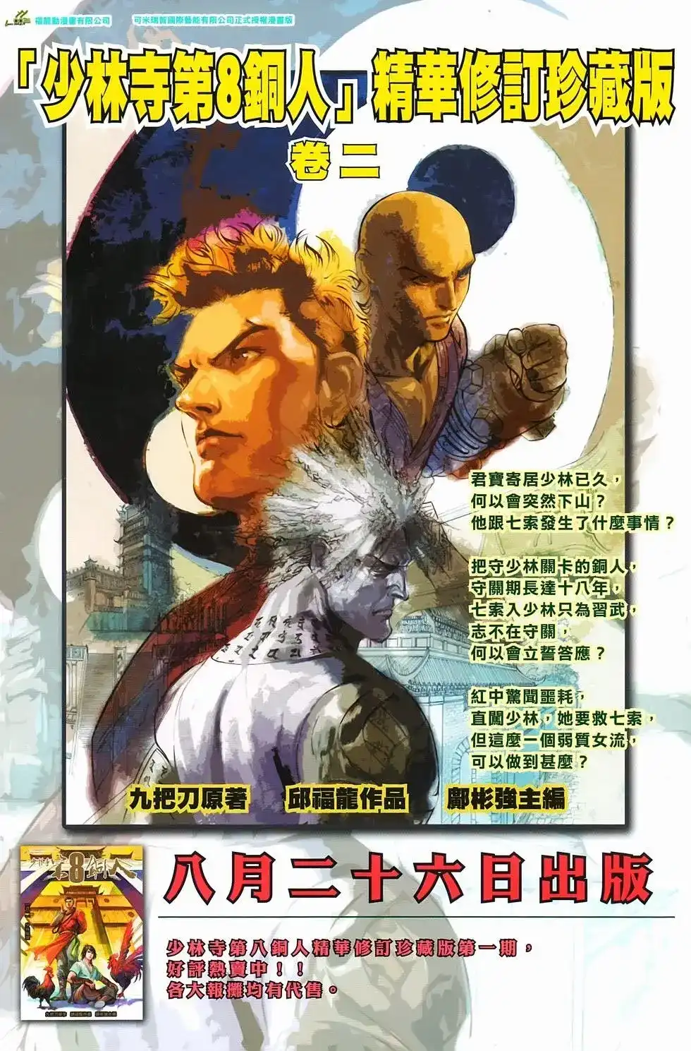 《少林寺第8铜人外传》单行本 第16卷闯关 第38页