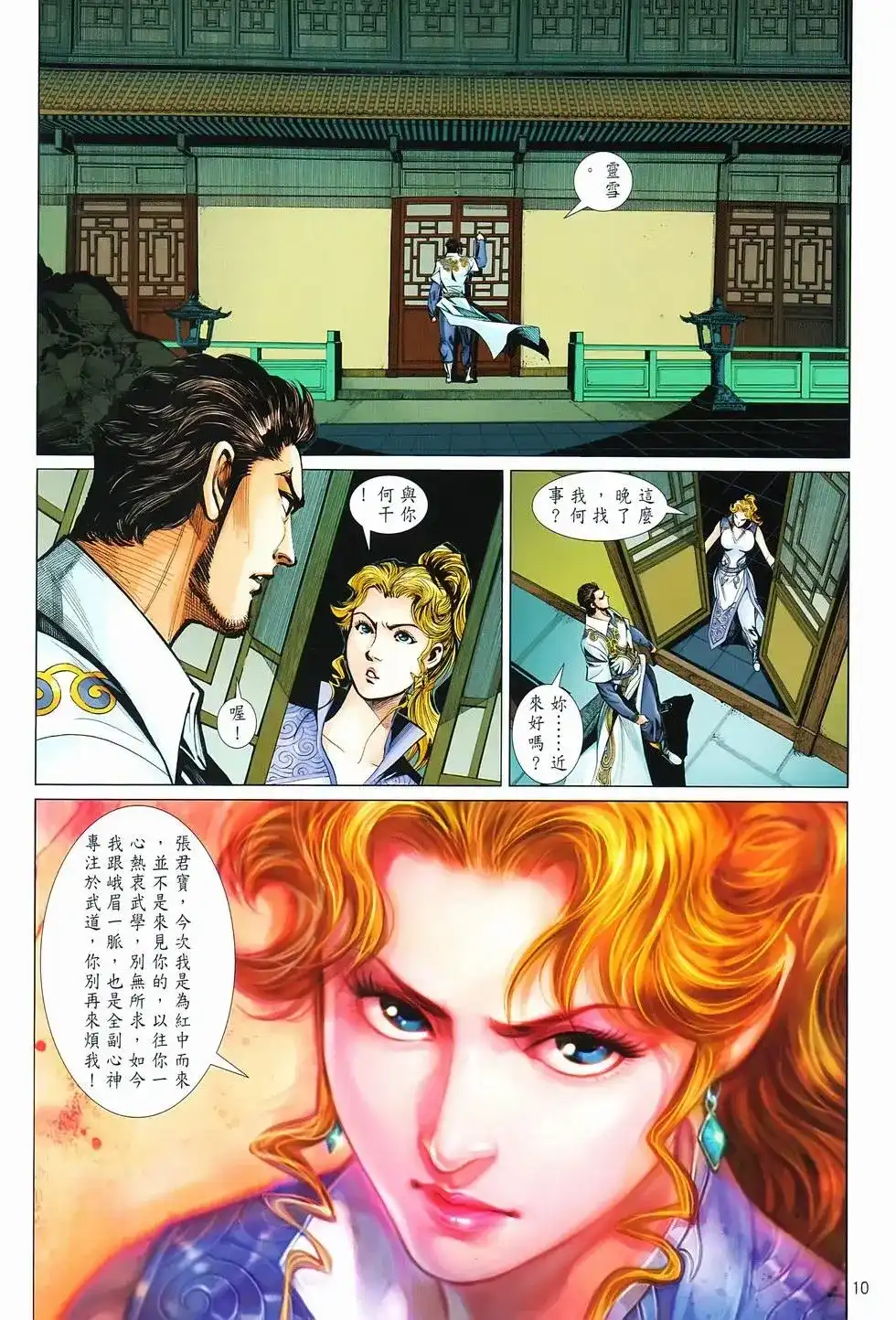 《少林寺第8铜人外传》单行本 第16卷闯关 第9页
