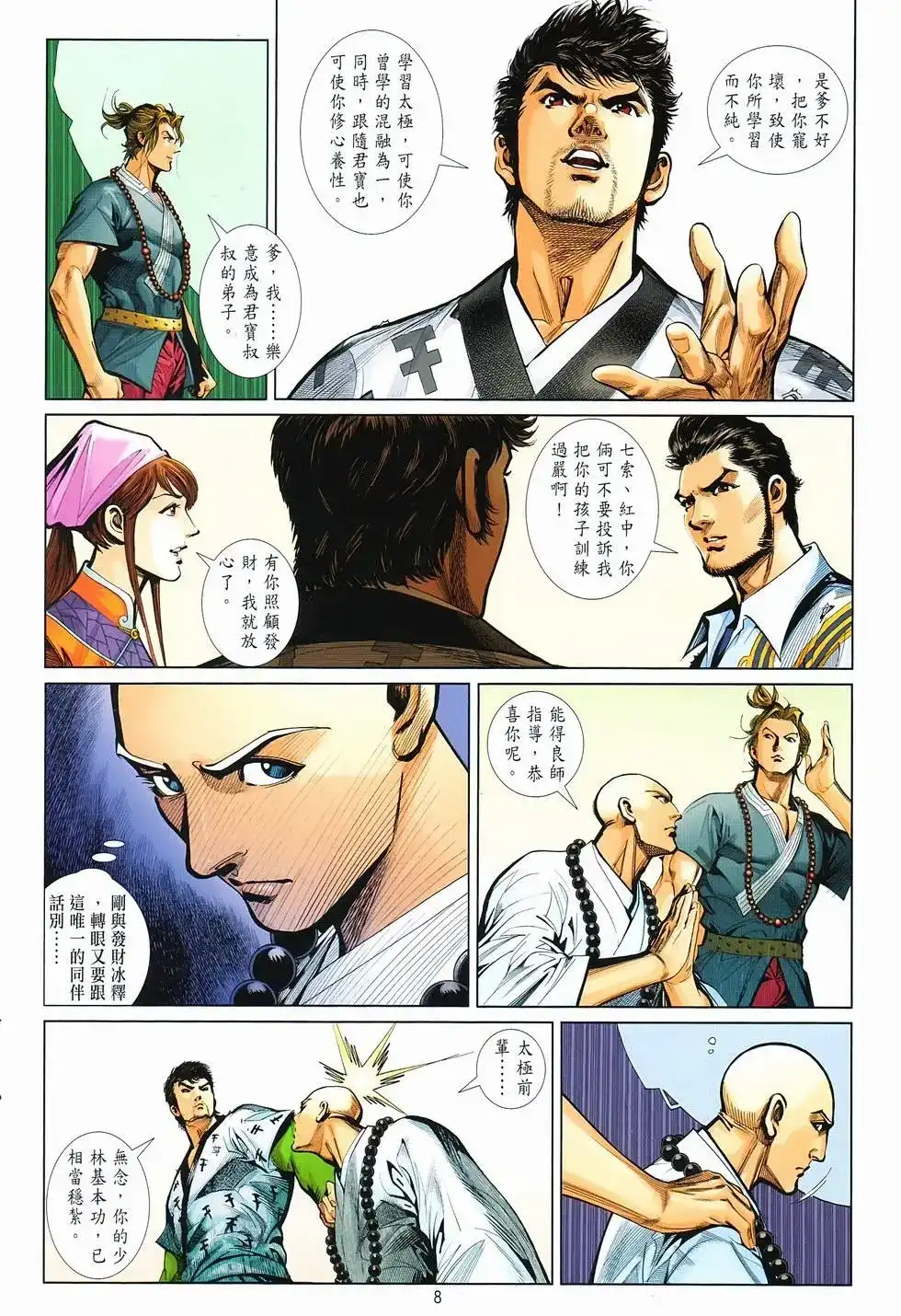 《少林寺第8铜人外传》单行本 第16卷闯关 第7页