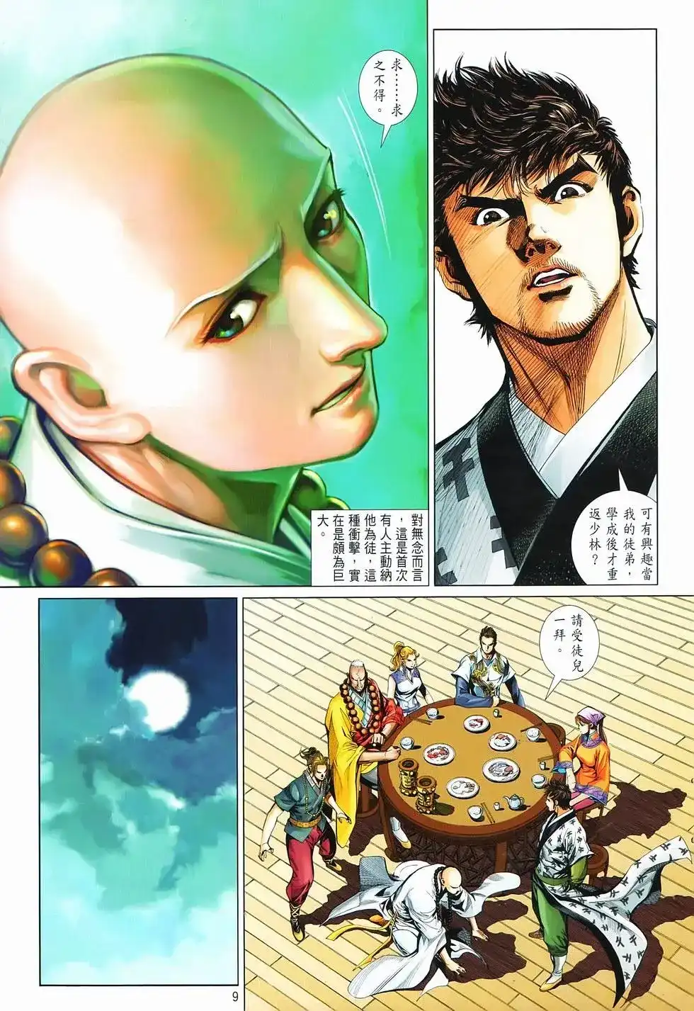 《少林寺第8铜人外传》单行本 第16卷闯关 第8页