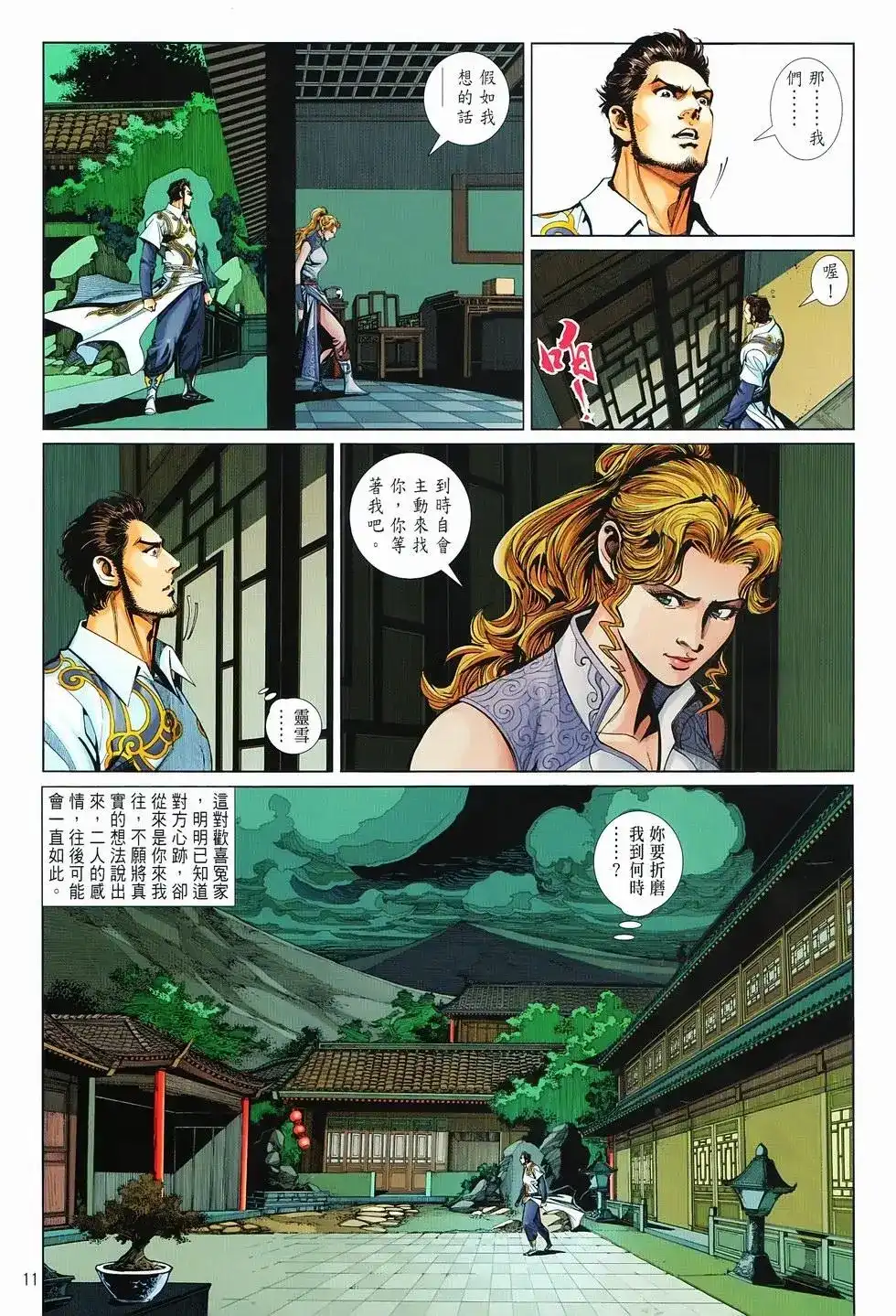 《少林寺第8铜人外传》单行本 第16卷闯关 第10页
