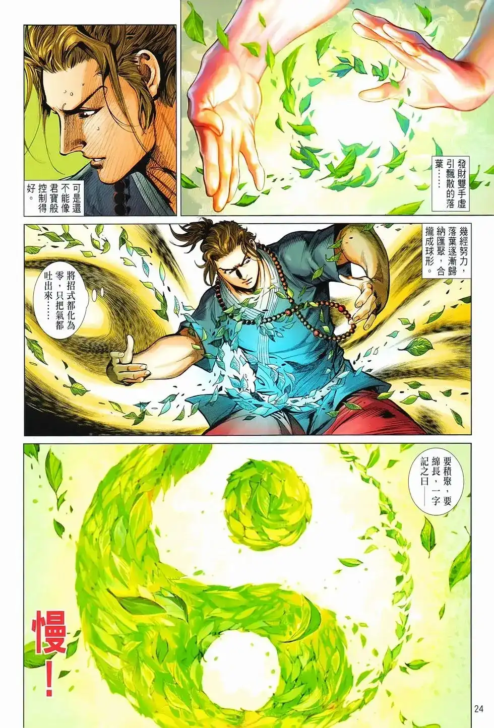 《少林寺第8铜人外传》单行本 第16卷闯关 第23页
