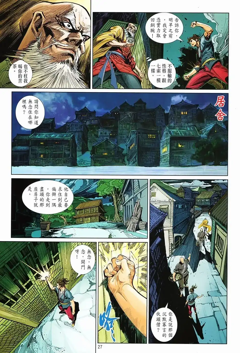 《少林寺第8铜人外传》单行本 第02卷 第27页