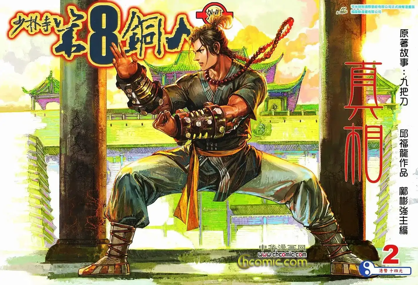 《少林寺第8铜人外传》单行本 第02卷 第1页