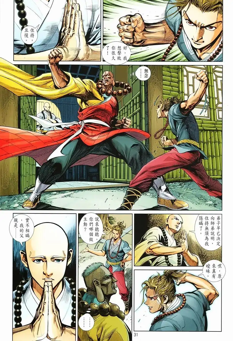 《少林寺第8铜人外传》单行本 第02卷 第31页
