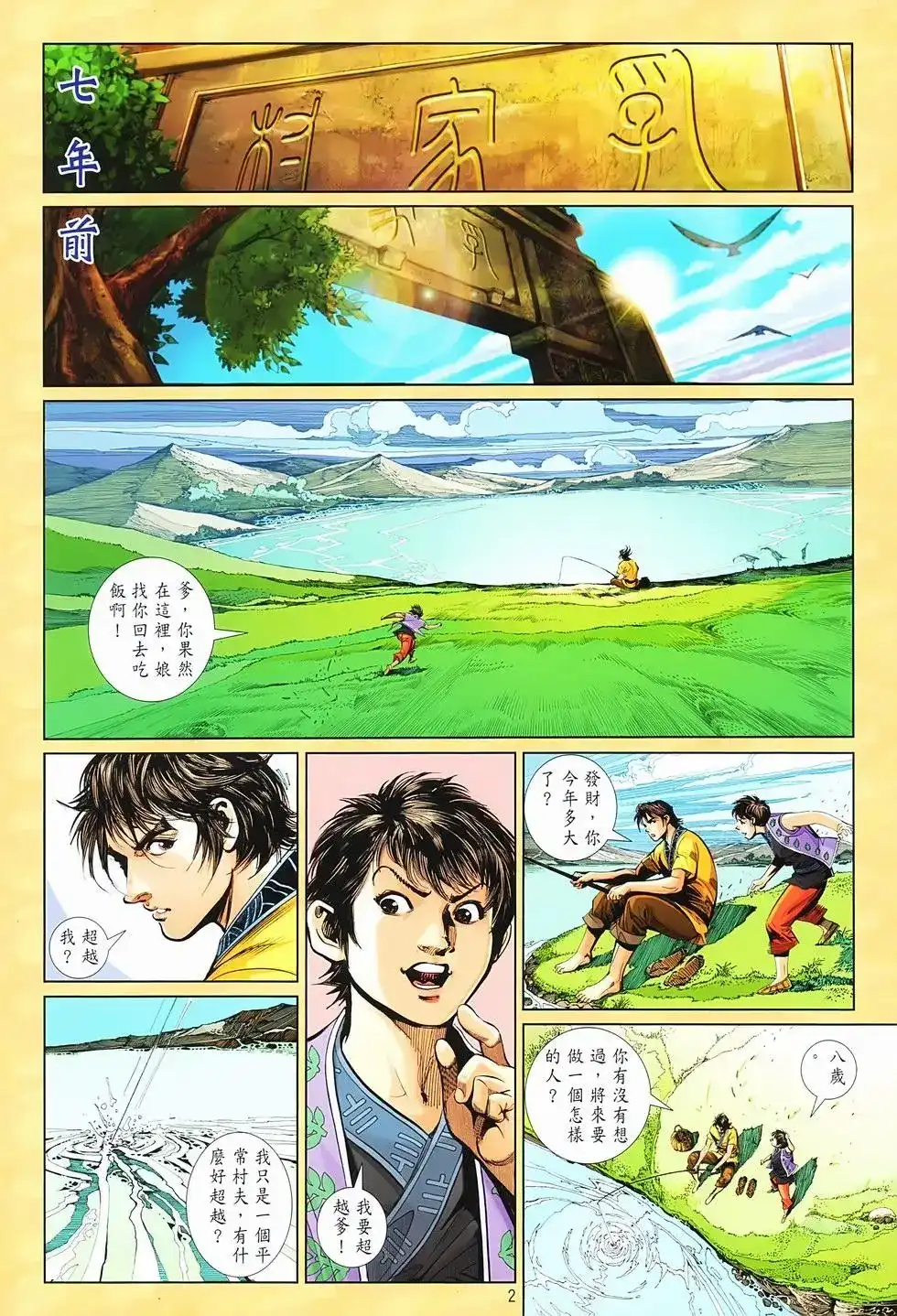《少林寺第8铜人外传》单行本 第02卷 第2页