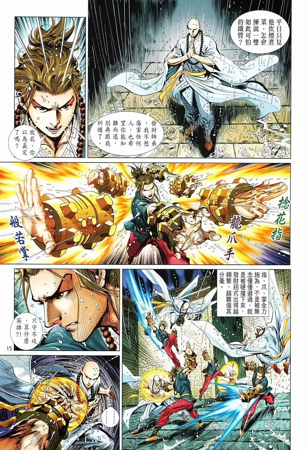 《少林寺第8铜人外传》单行本 第02卷 第15页