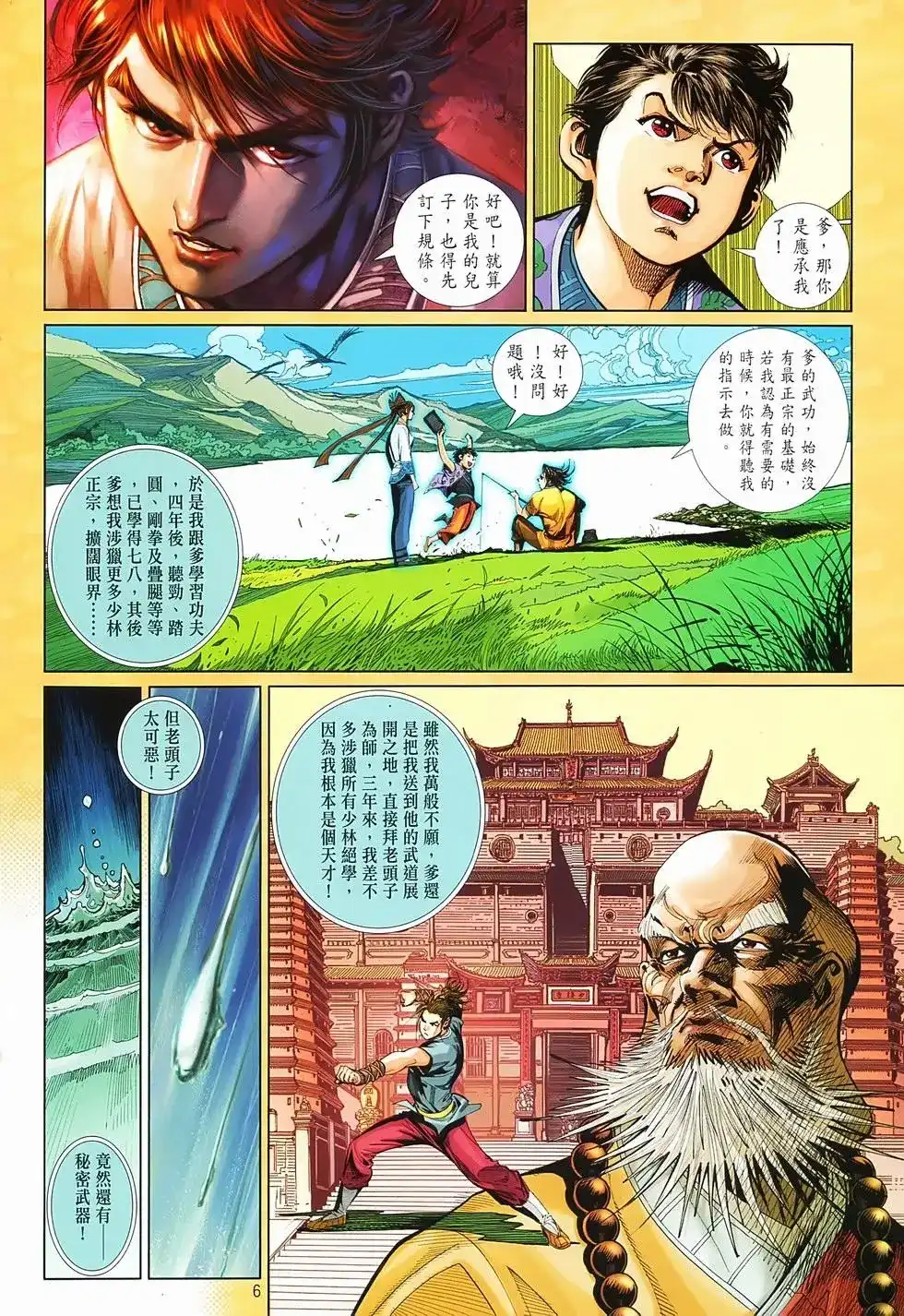 《少林寺第8铜人外传》单行本 第02卷 第6页