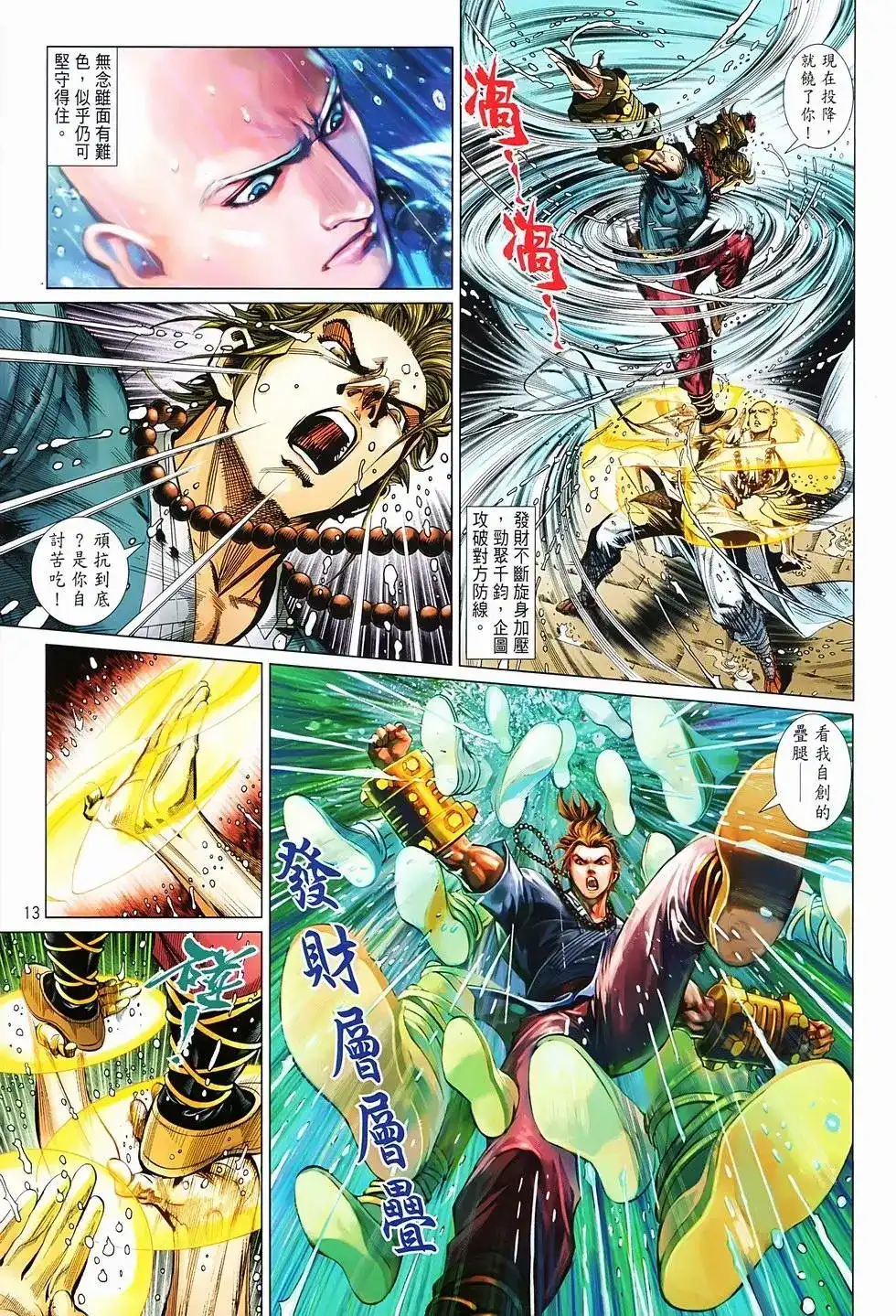 《少林寺第8铜人外传》单行本 第02卷 第13页