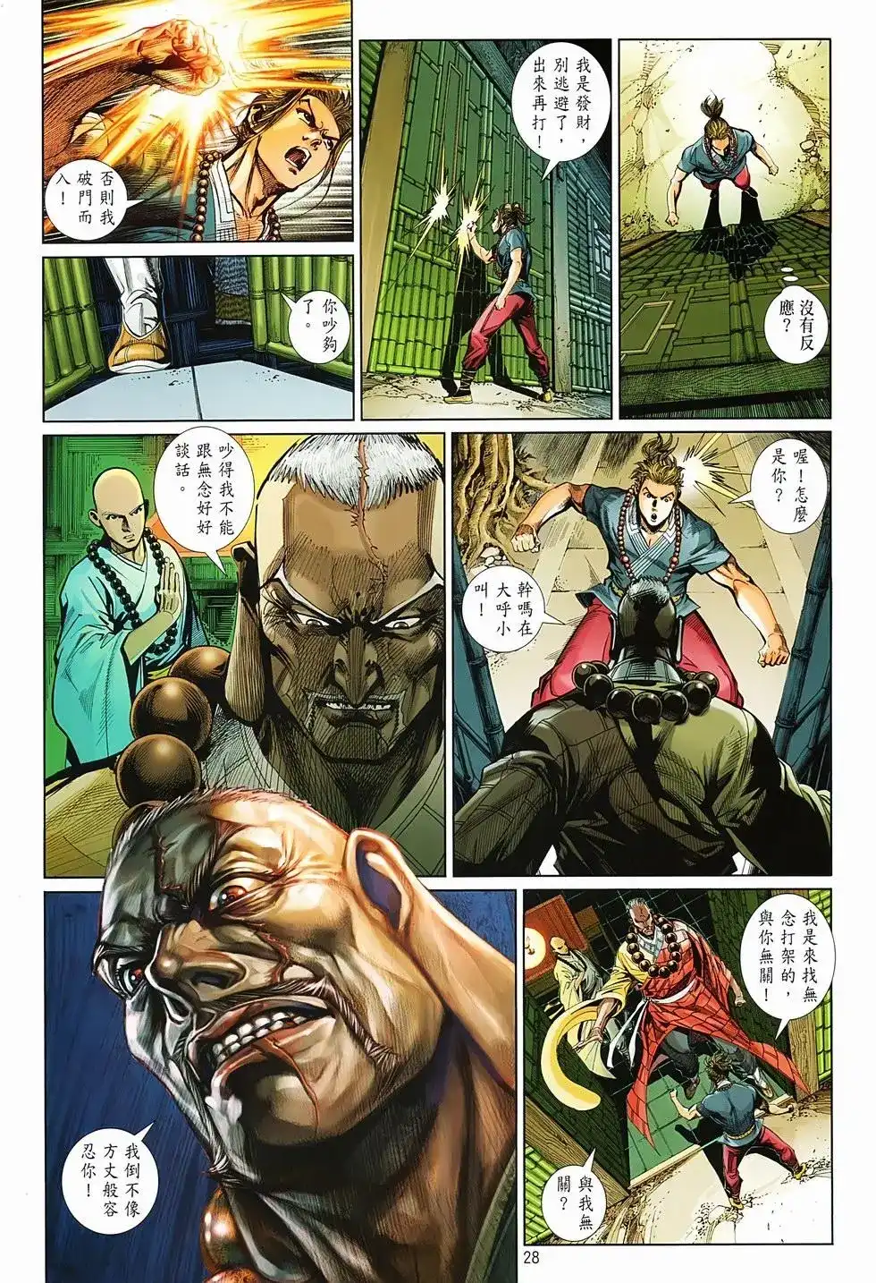 《少林寺第8铜人外传》单行本 第02卷 第28页