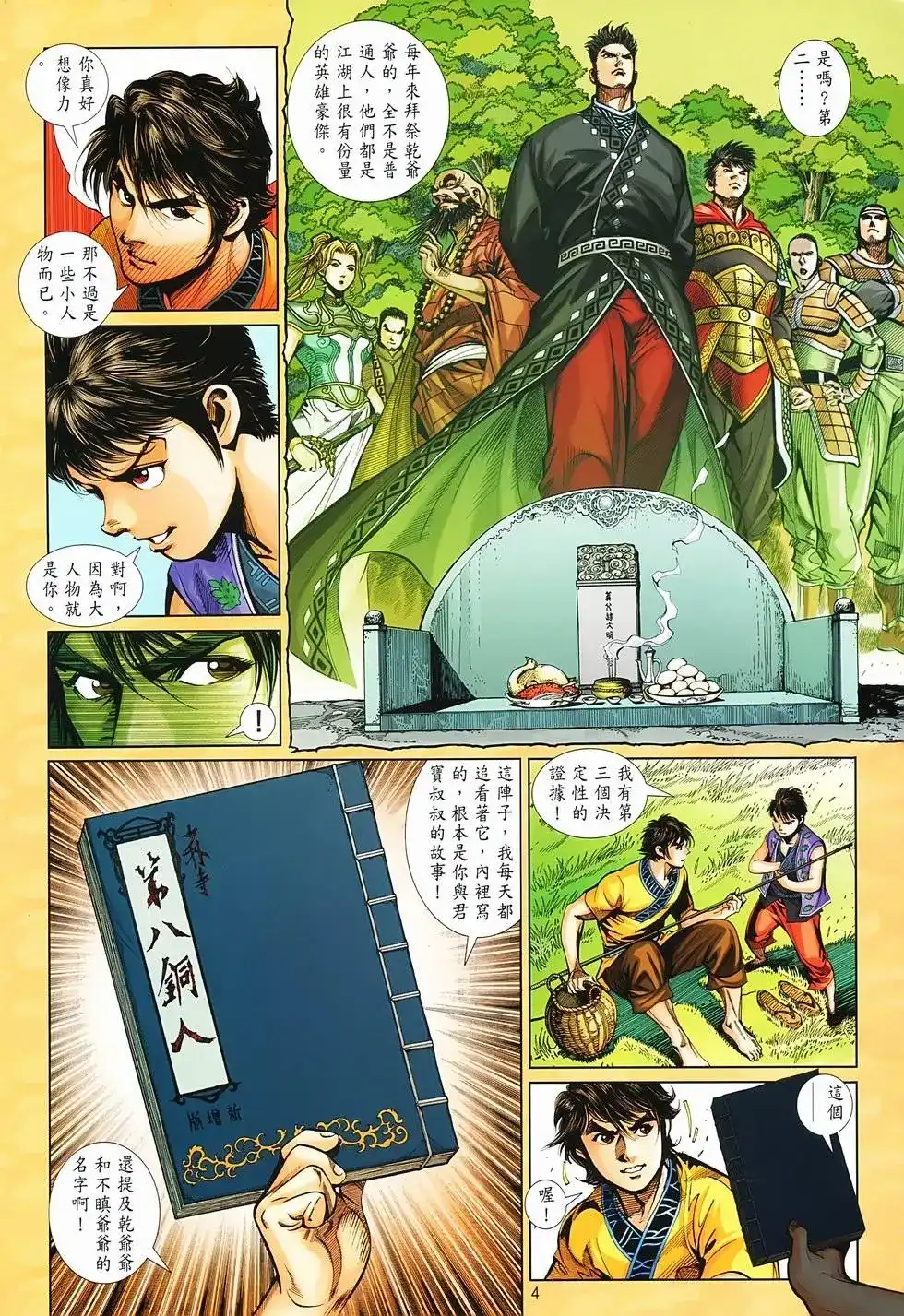 《少林寺第8铜人外传》单行本 第02卷 第3页