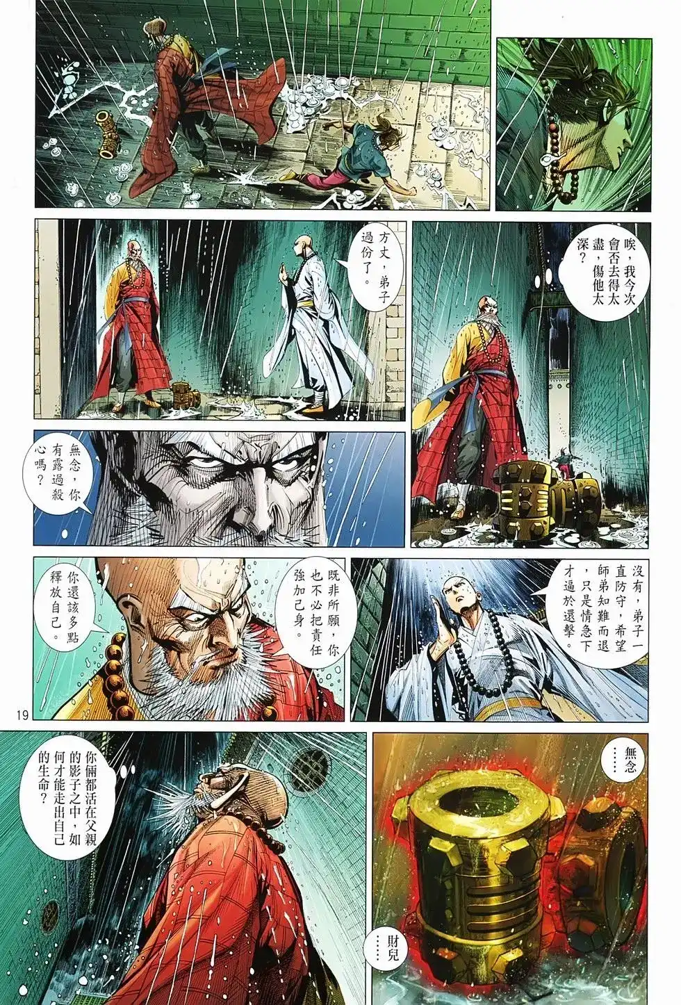 《少林寺第8铜人外传》单行本 第02卷 第19页