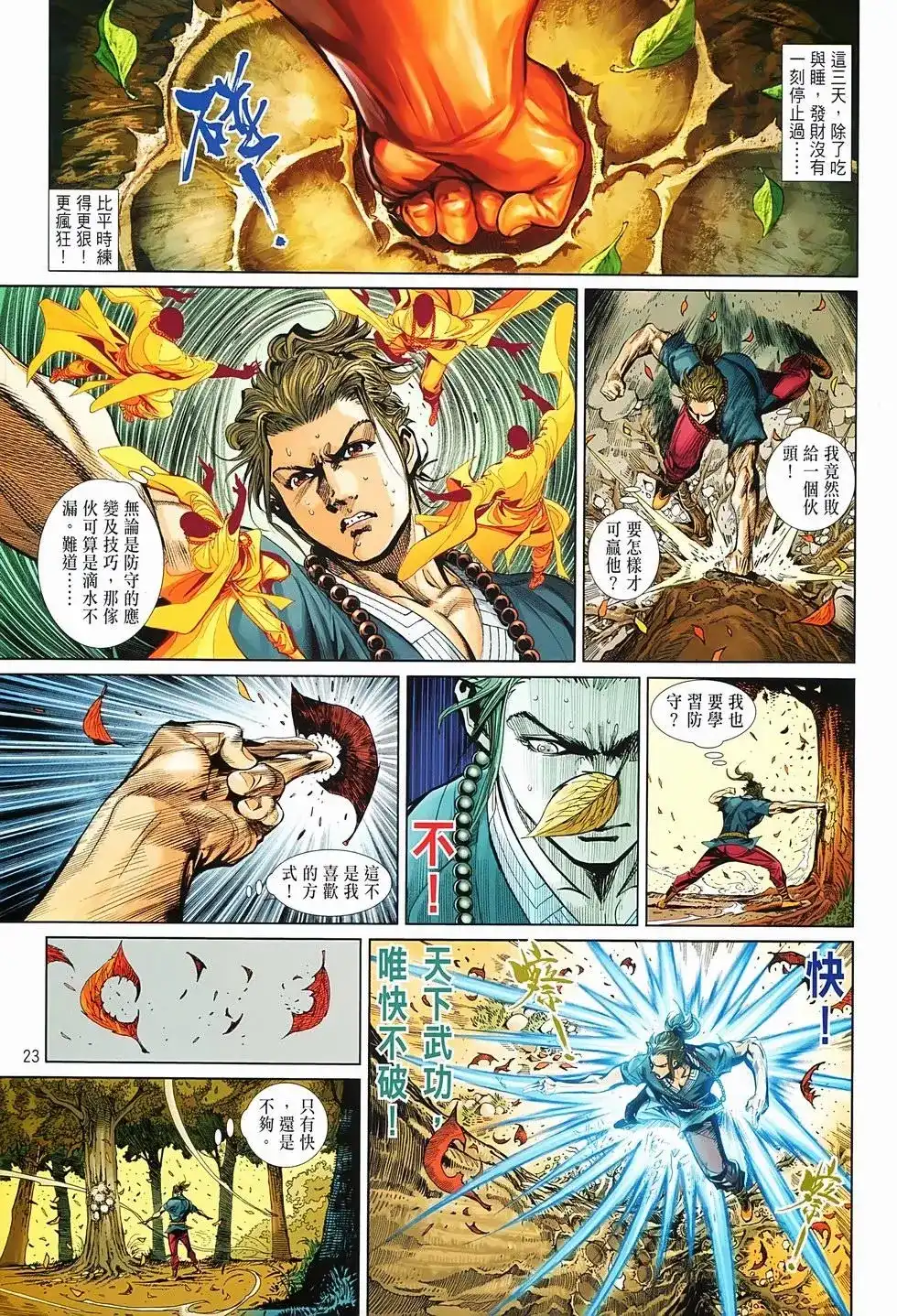 《少林寺第8铜人外传》单行本 第02卷 第23页