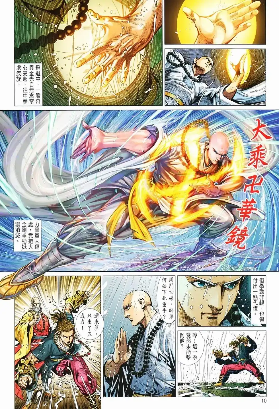 《少林寺第8铜人外传》单行本 第02卷 第10页