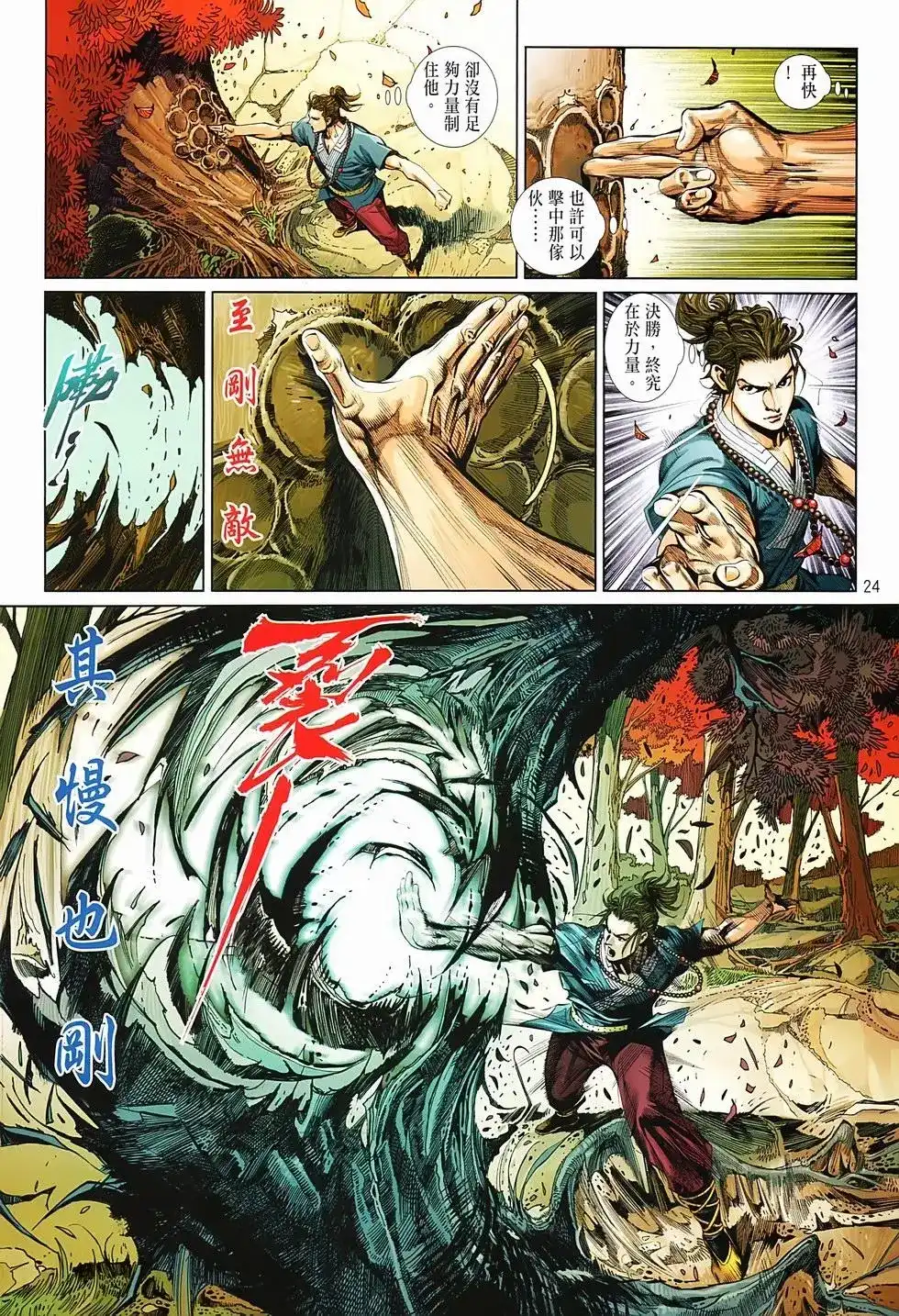 《少林寺第8铜人外传》单行本 第02卷 第25页