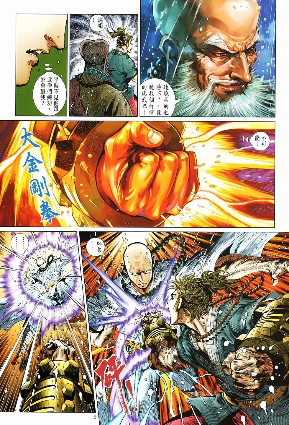 《少林寺第8铜人外传》单行本 第02卷 第9页