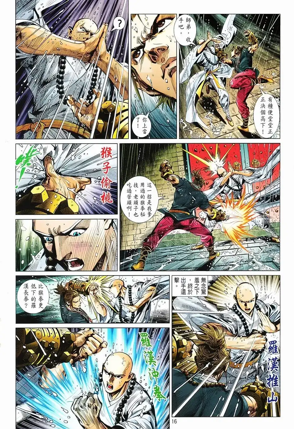 《少林寺第8铜人外传》单行本 第02卷 第16页